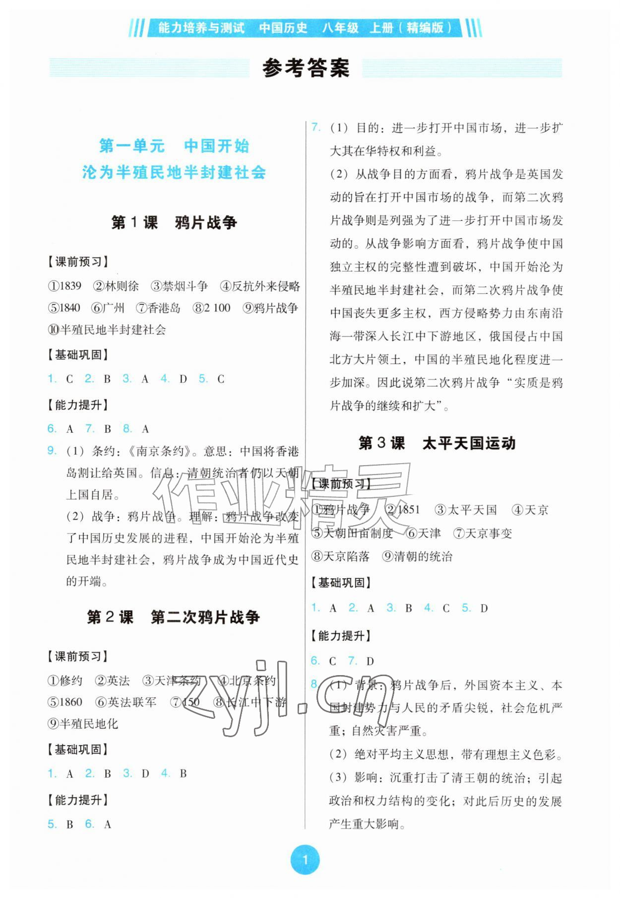 2026年能力培养与测试八年级历史上册人教版精编版&nbsp;第1页