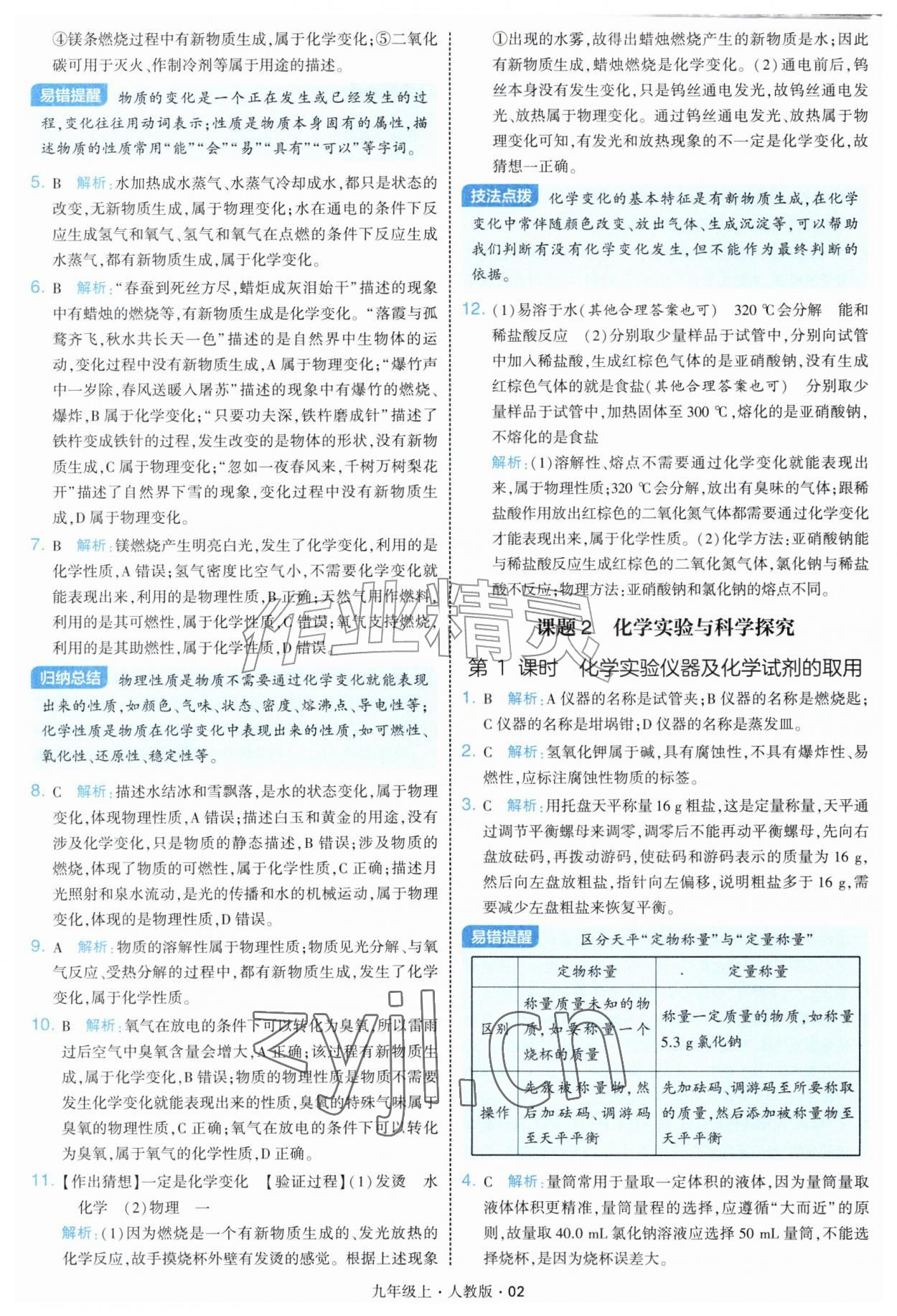 2026年学霸题中题九年级化学上册人教版&nbsp;第2页