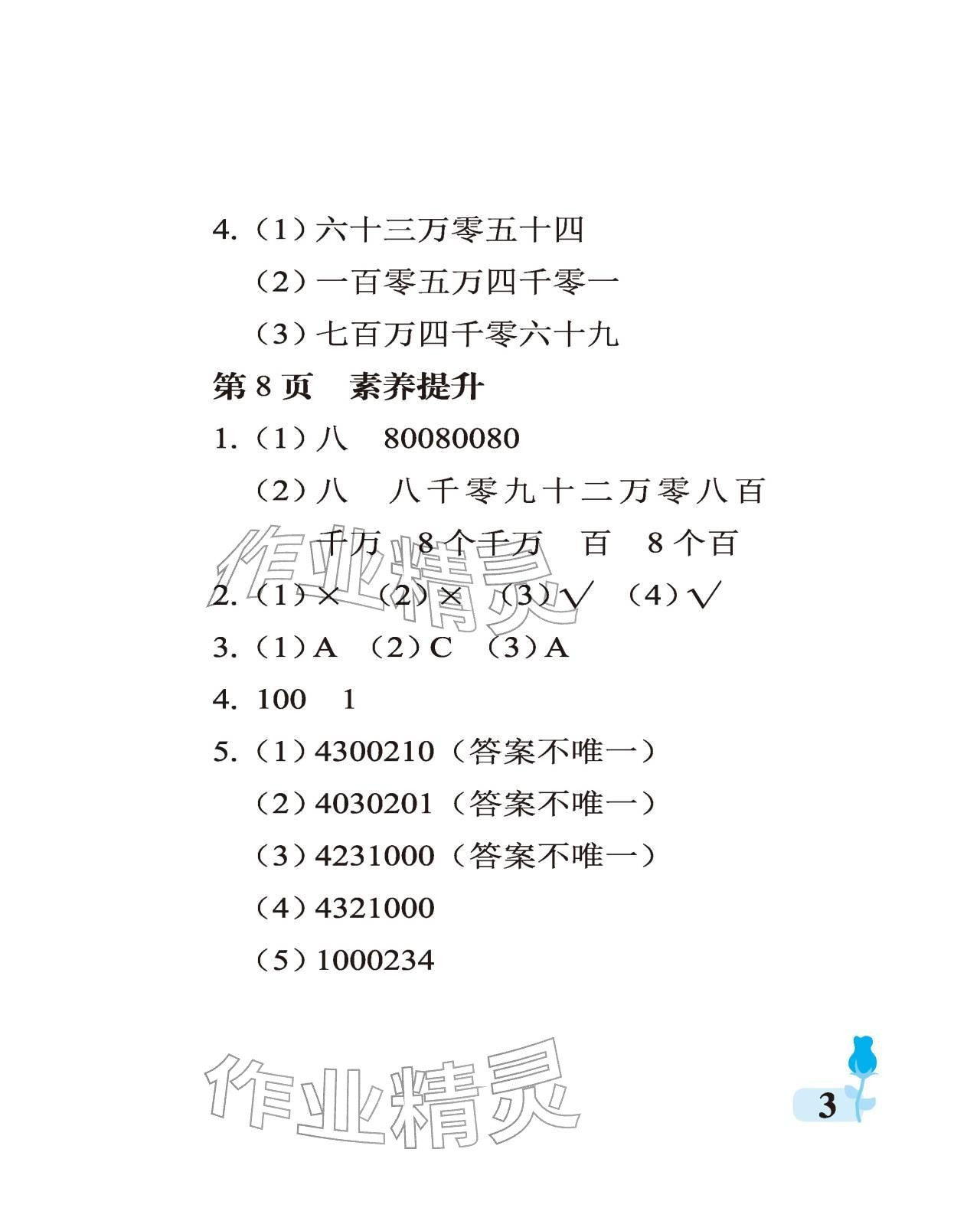 2025年行知天下四年級(jí)數(shù)學(xué)上冊(cè)青島版 參考答案第3頁(yè)