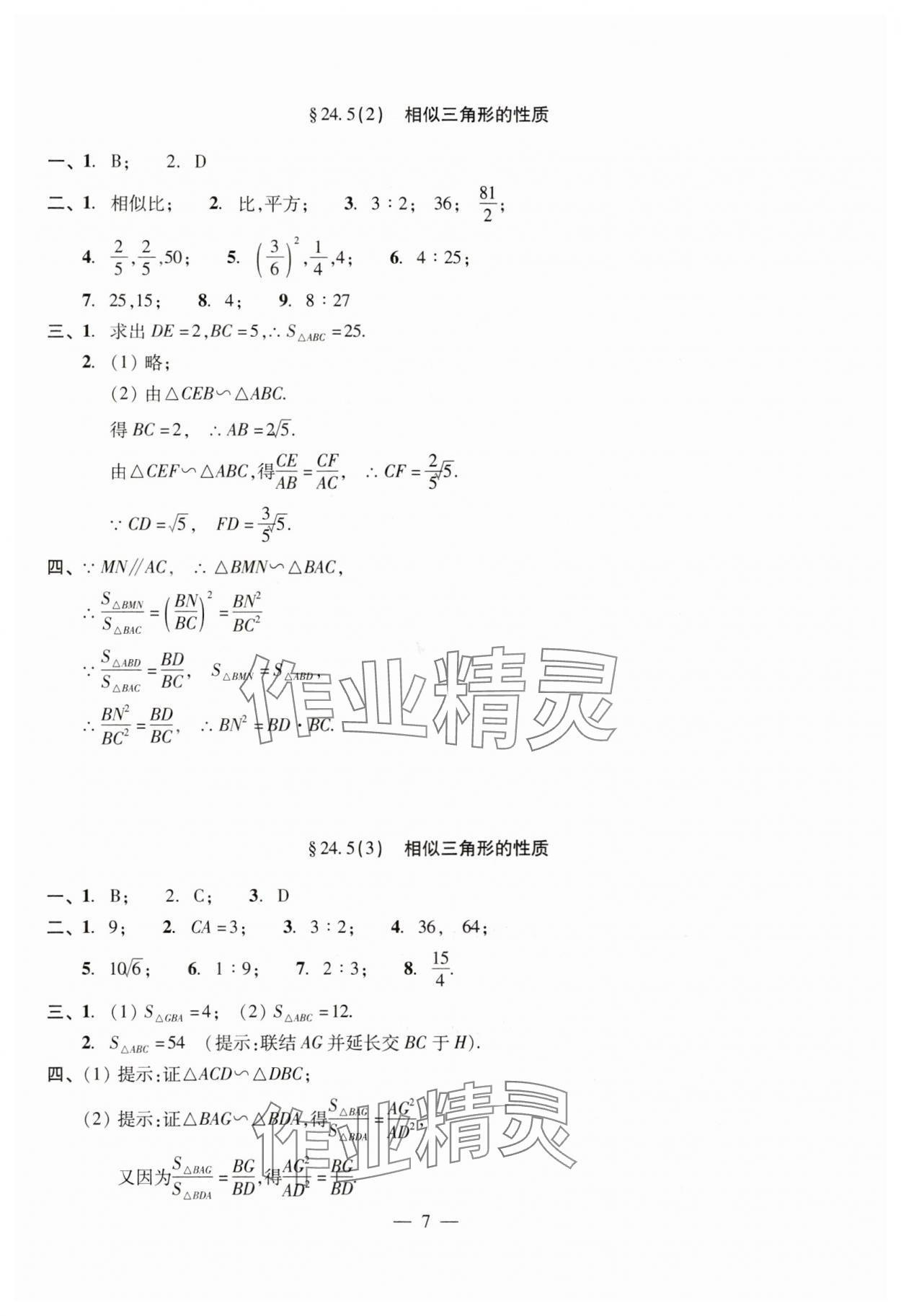 2024年單元測(cè)試光明日?qǐng)?bào)出版社九年級(jí)數(shù)學(xué)全一冊(cè)滬教版五四制 參考答案第7頁(yè)