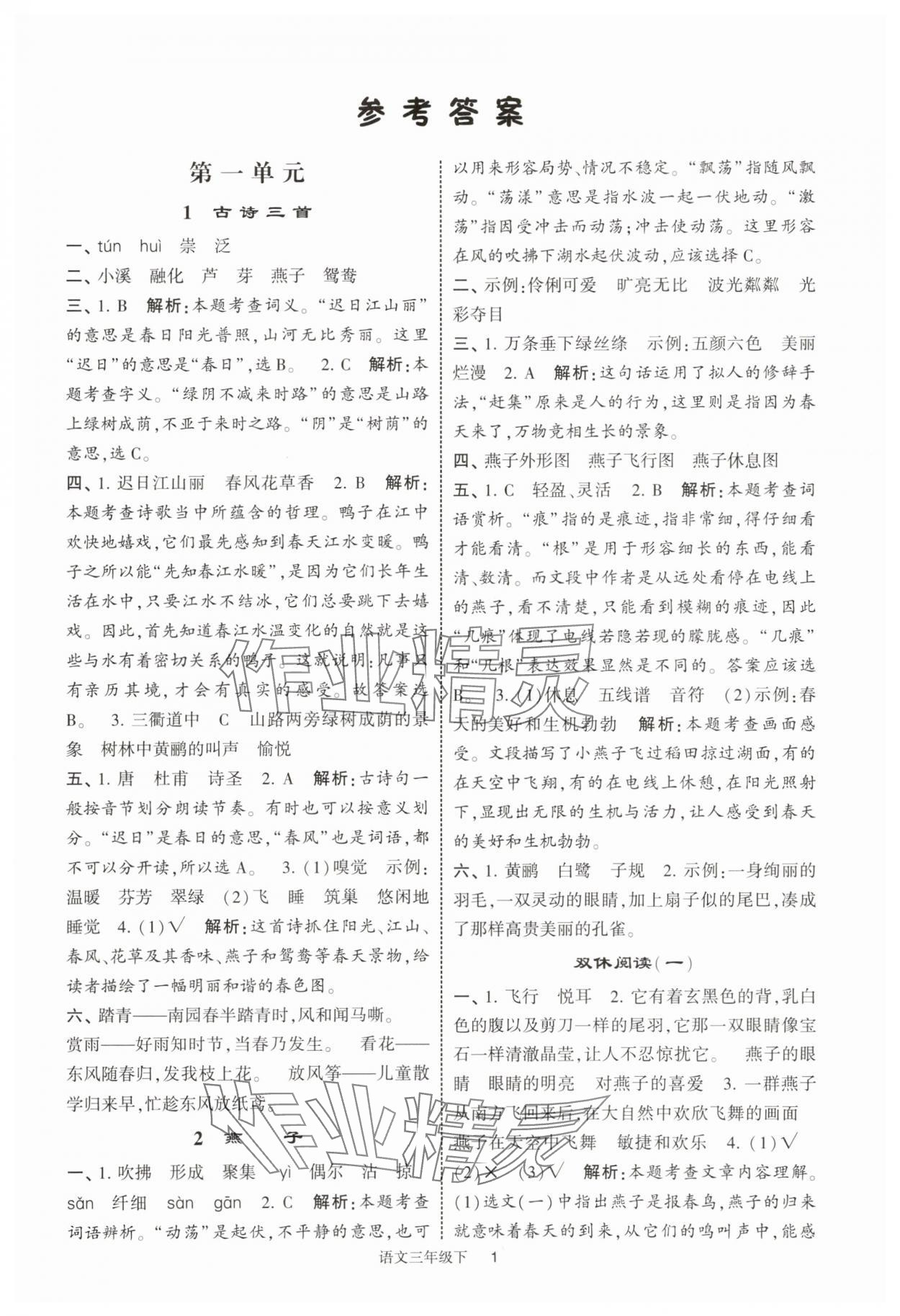 2025年經綸學典提高班三年級語文下冊人教版浙江專版 第1頁