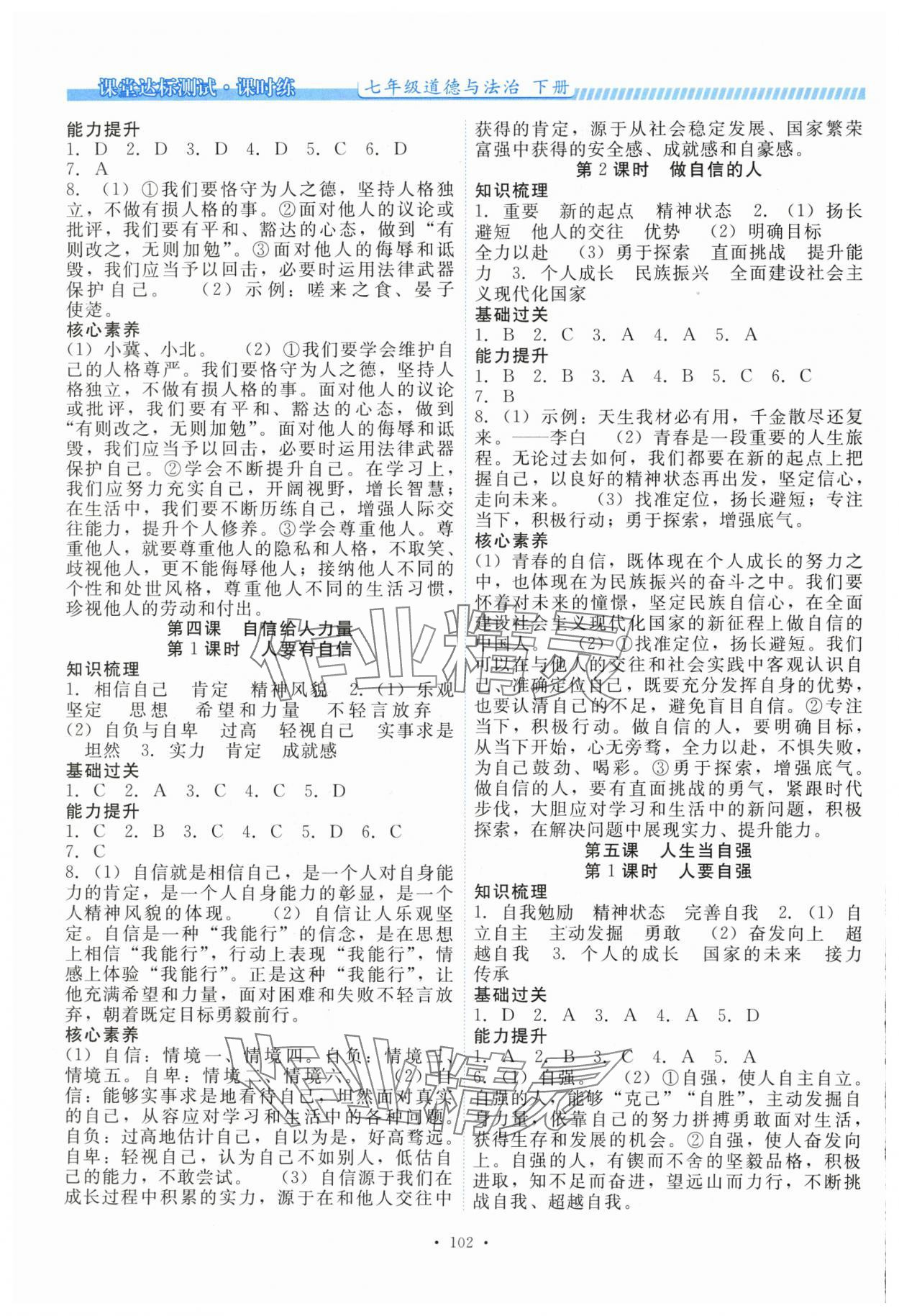 2025年课堂达标测试课时练七年级道德与法治下册人教版&nbsp;第4页