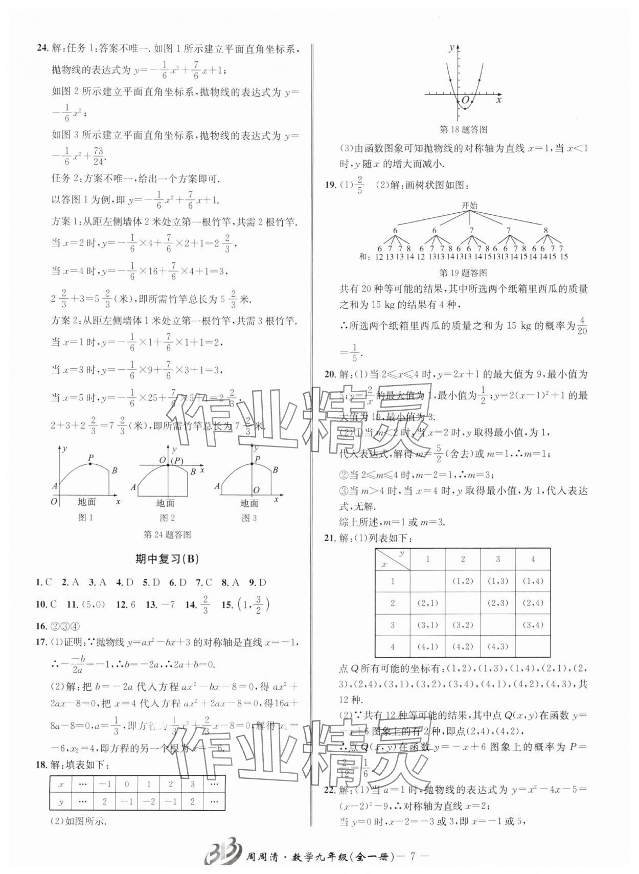 2024年周周清檢測九年級數(shù)學(xué)全一冊浙教版 參考答案第7頁