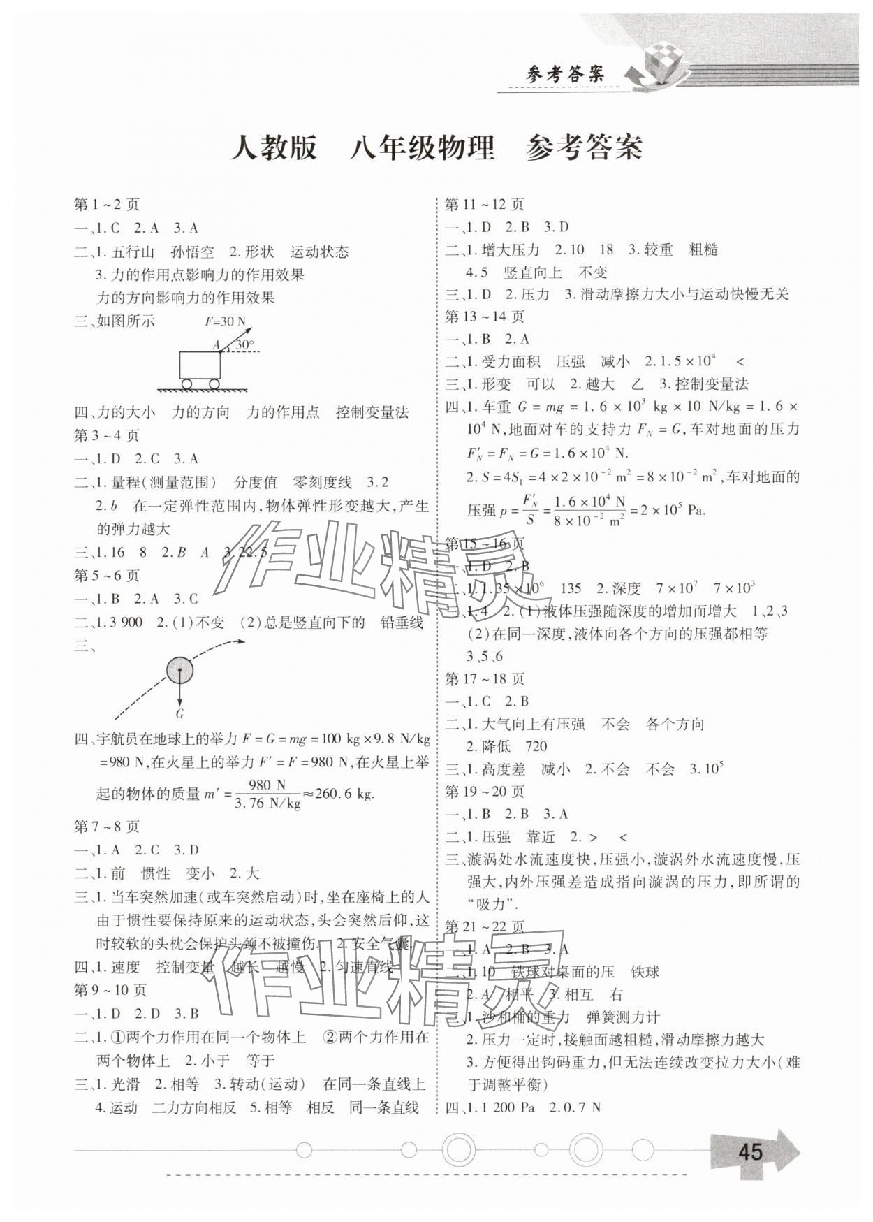 2025年智趣暑假作業八年級物理人教版 第1頁