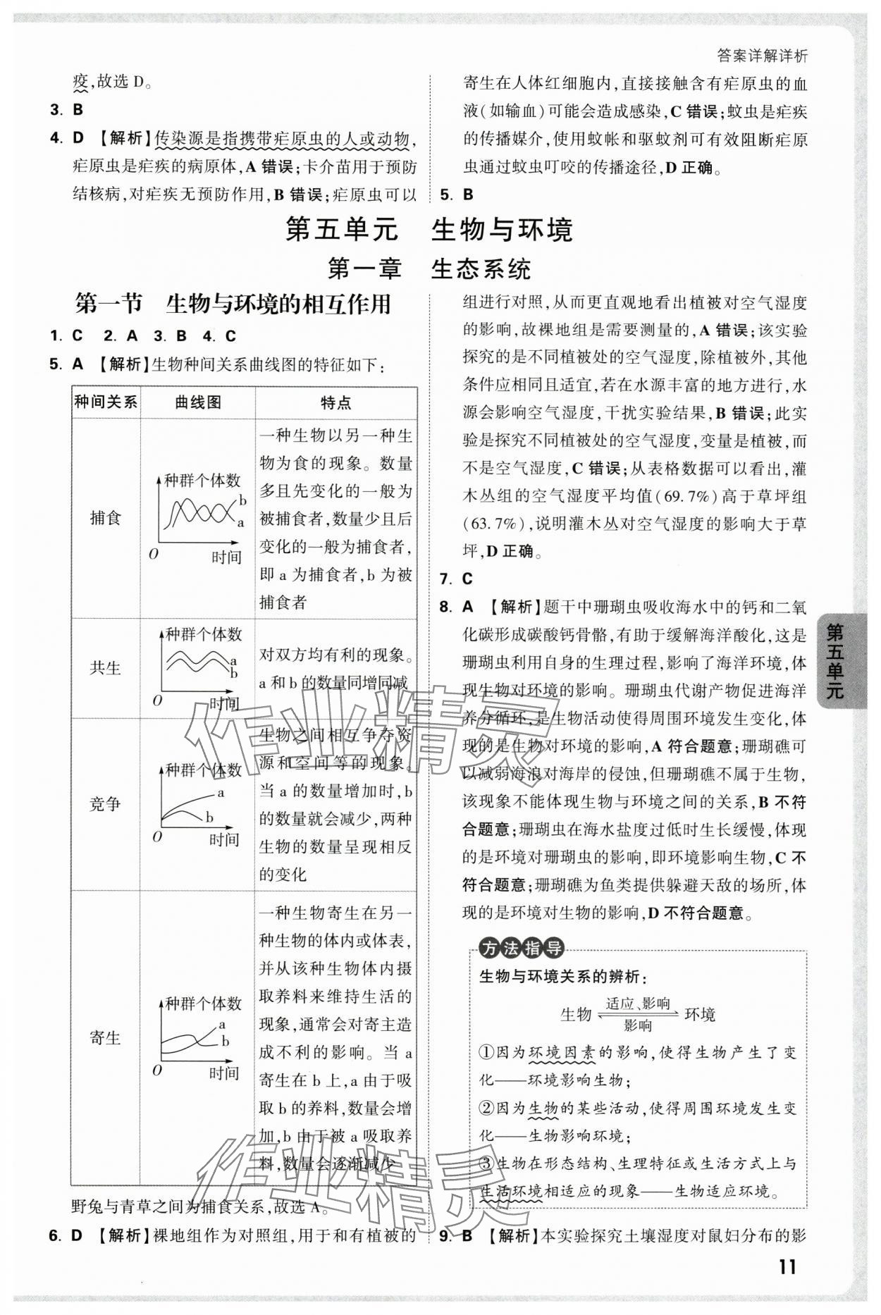 2025年万唯中考情境题八年级生物全一册人教版&nbsp;第11页