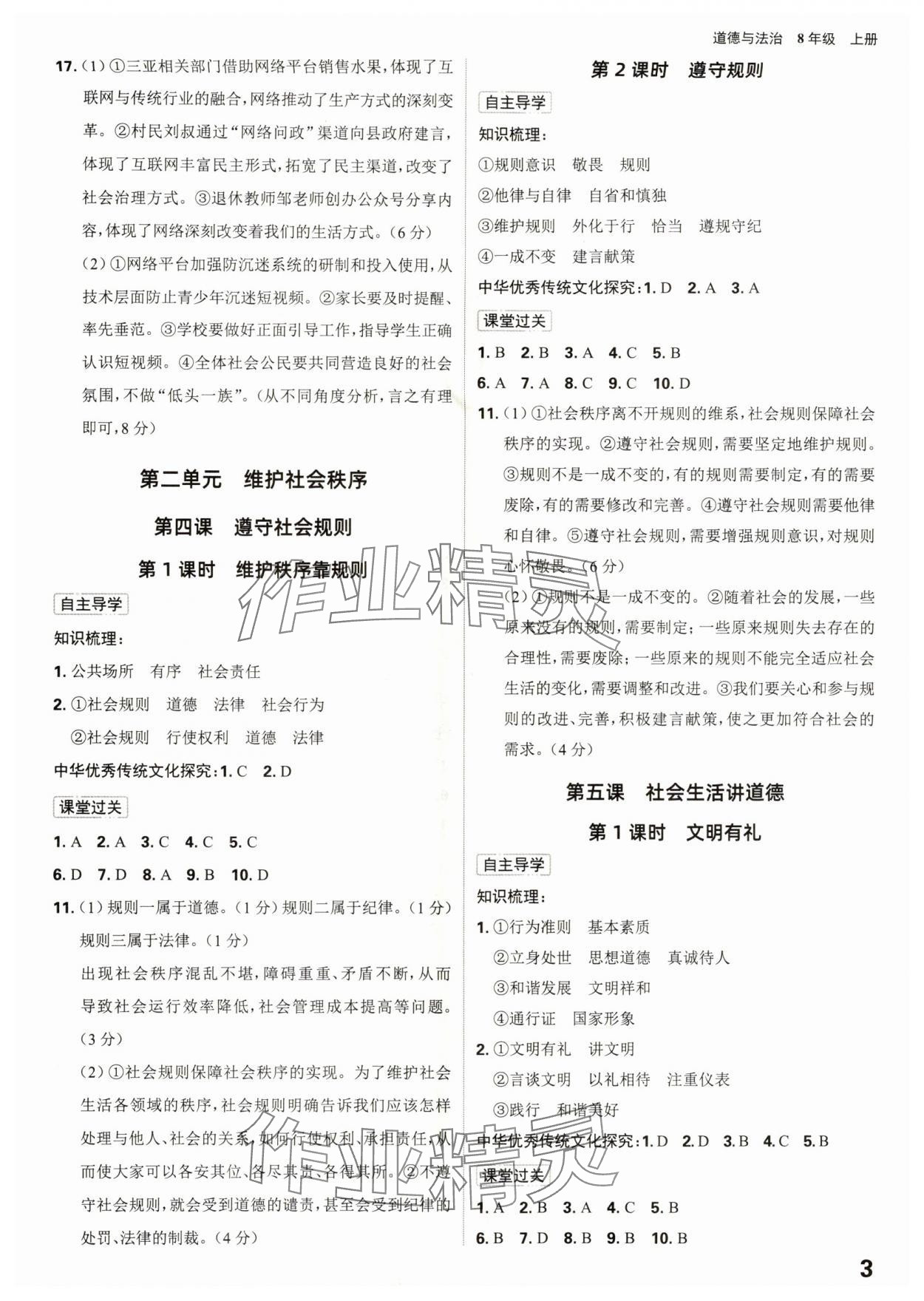 2025年全程突破八年级道德与法治上册人教版 第3页