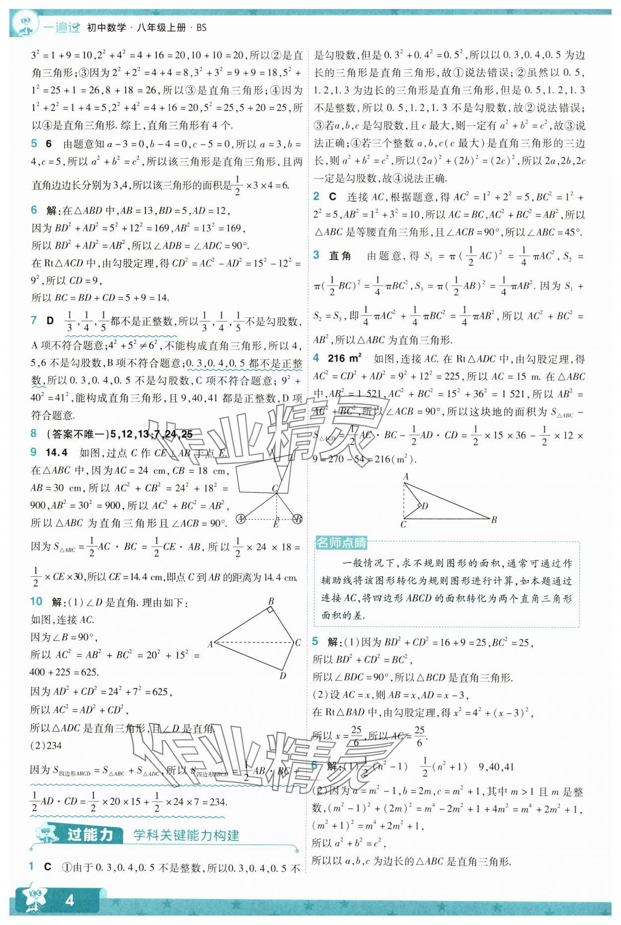 2024年一遍过八年级初中数学上册北师大版 参考答案第4页