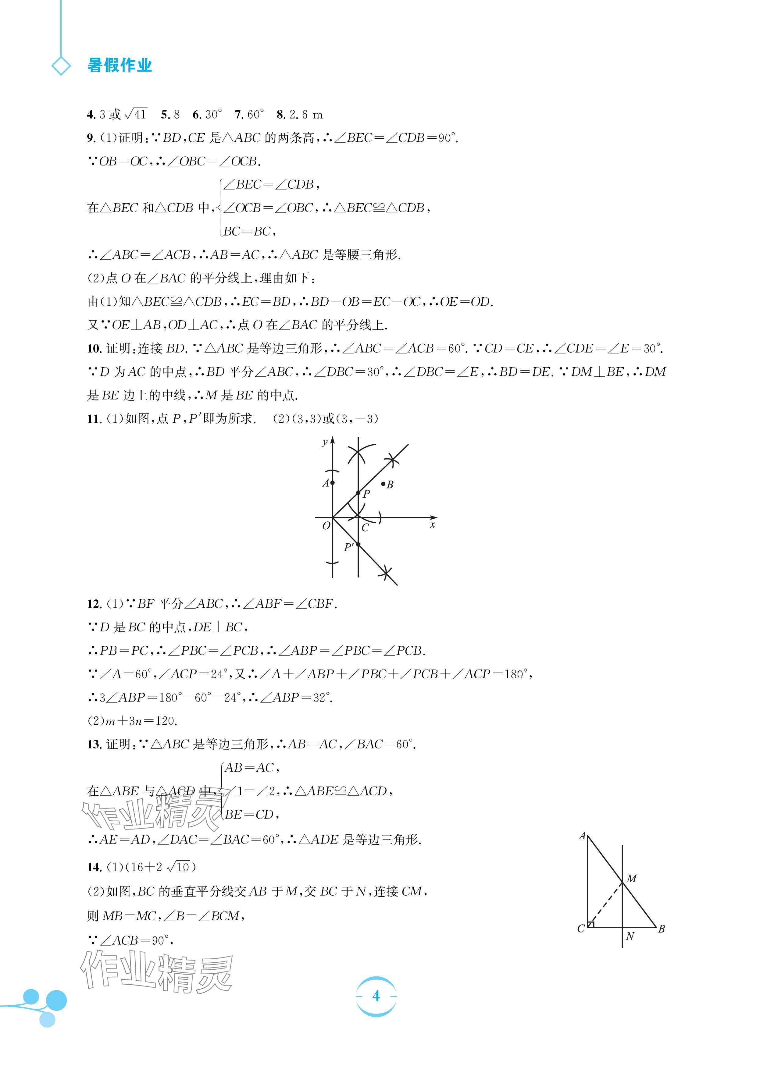 2025年暑假作業(yè)安徽教育出版社八年級數(shù)學(xué)北師大版 參考答案第4頁