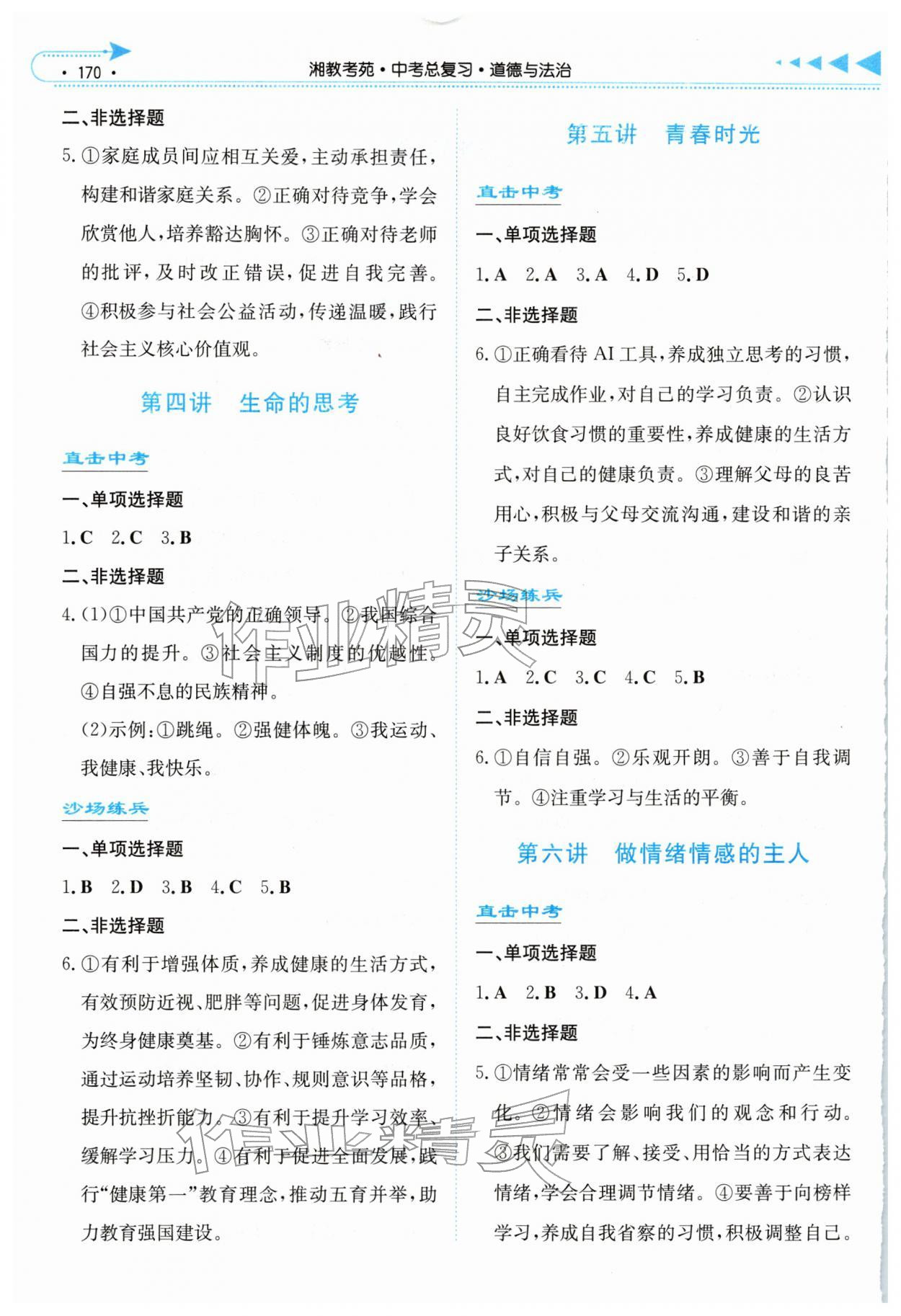 2026年湘教考苑中考总复习道德与法治娄底专版&nbsp;第2页