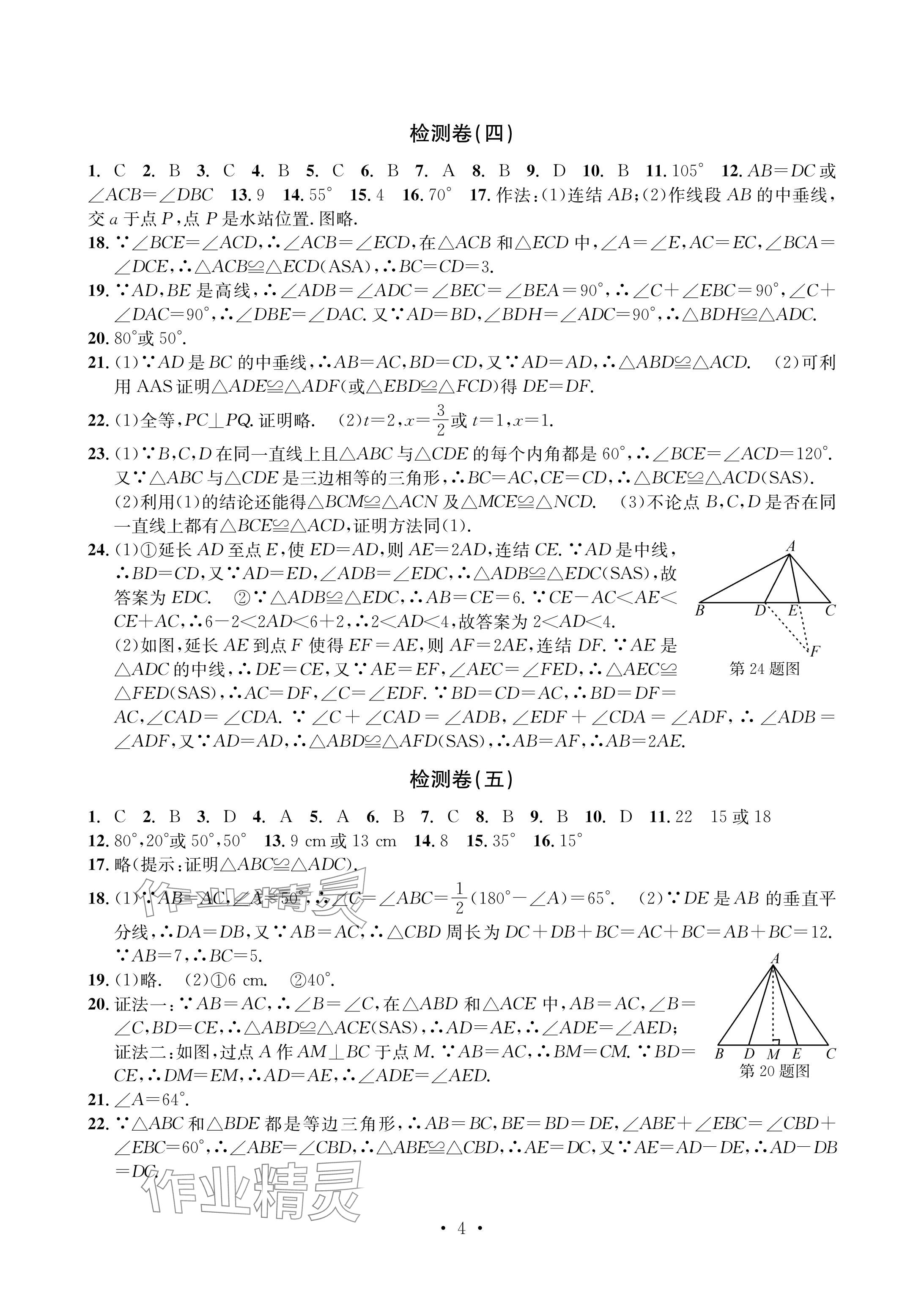 2024年习题e百检测卷八年级数学上册浙教版 参考答案第4页