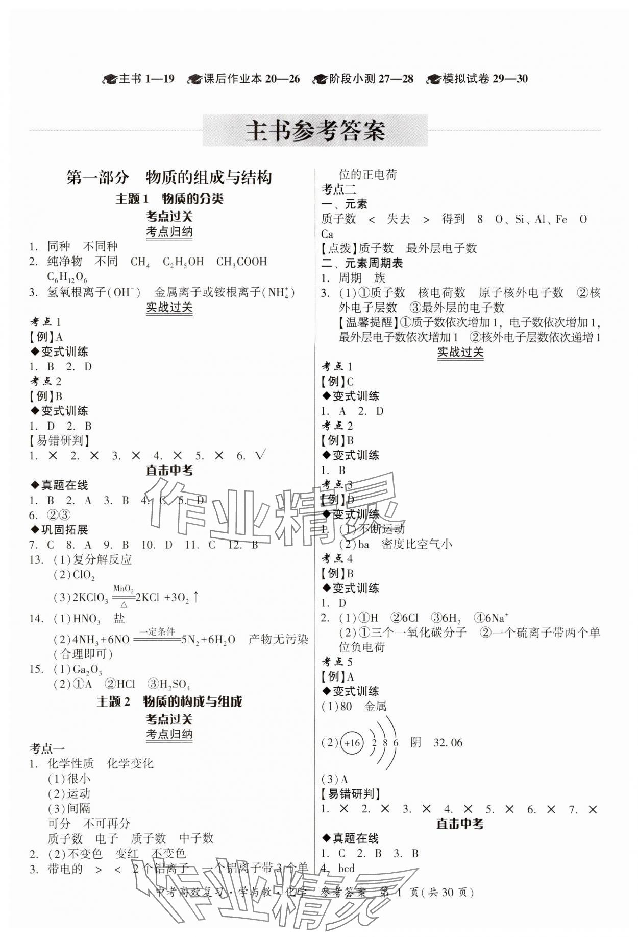 2024年中考高效复习学与教化学广东专版 参考答案第1页