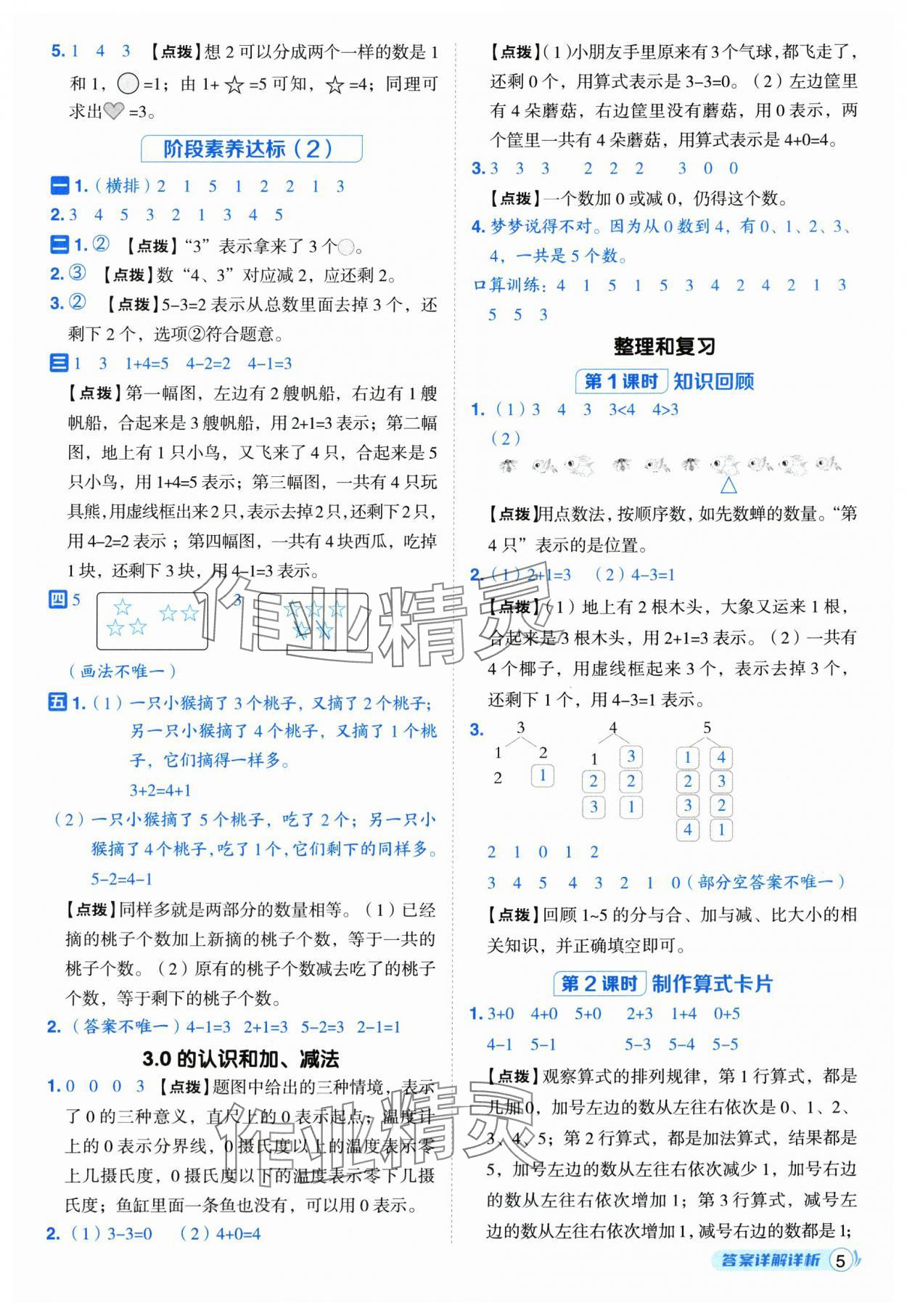 2025年综合应用创新题典中点一年级数学上册人教版福建专版 参考答案第5页
