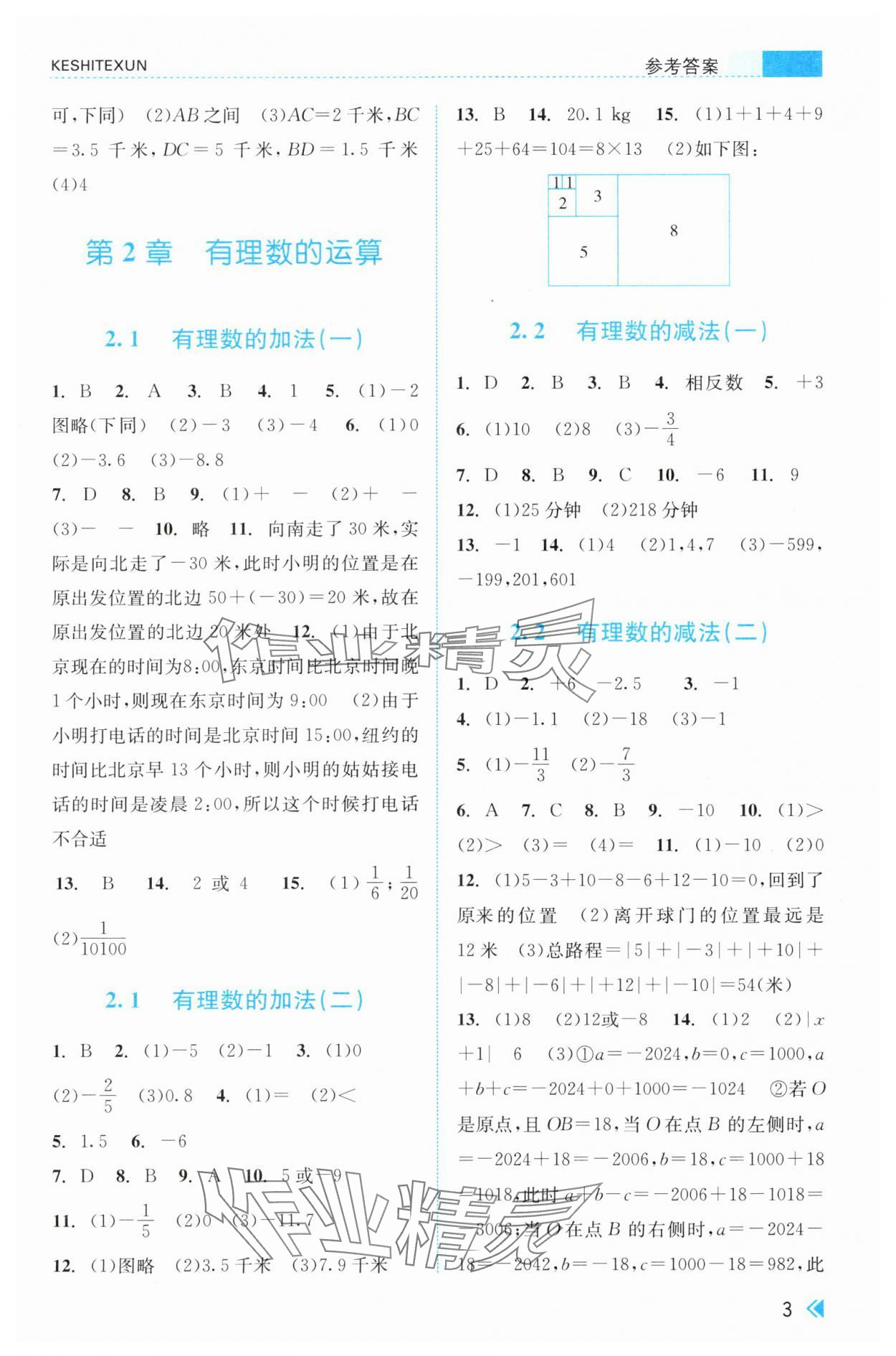 2025年课时特训七年级数学上册浙教版 参考答案第3页