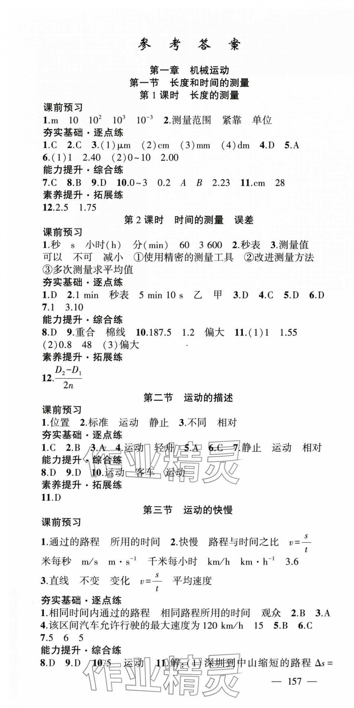 2024年原創(chuàng)新課堂八年級(jí)物理上冊人教版深圳專版 第1頁