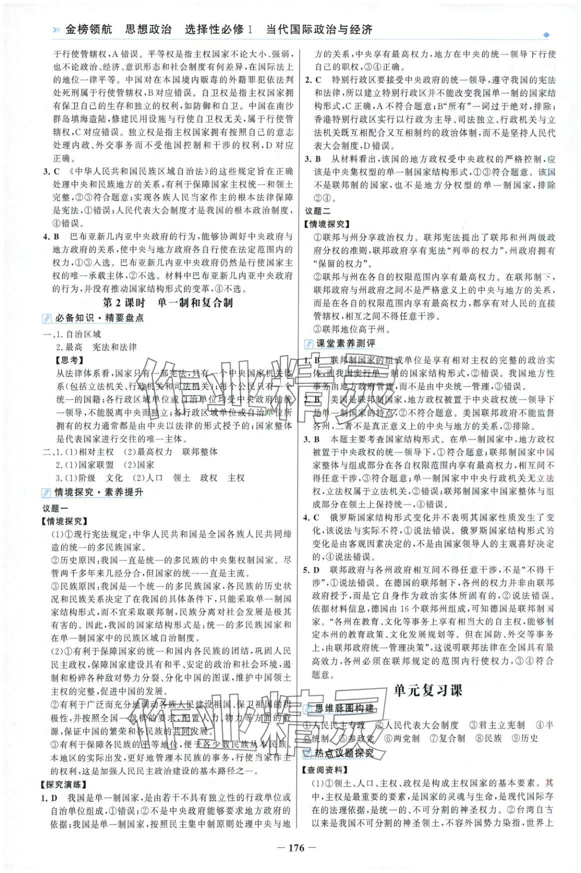2025年金榜领航高中思想政治选择性必修第一册人教版&nbsp;第4页