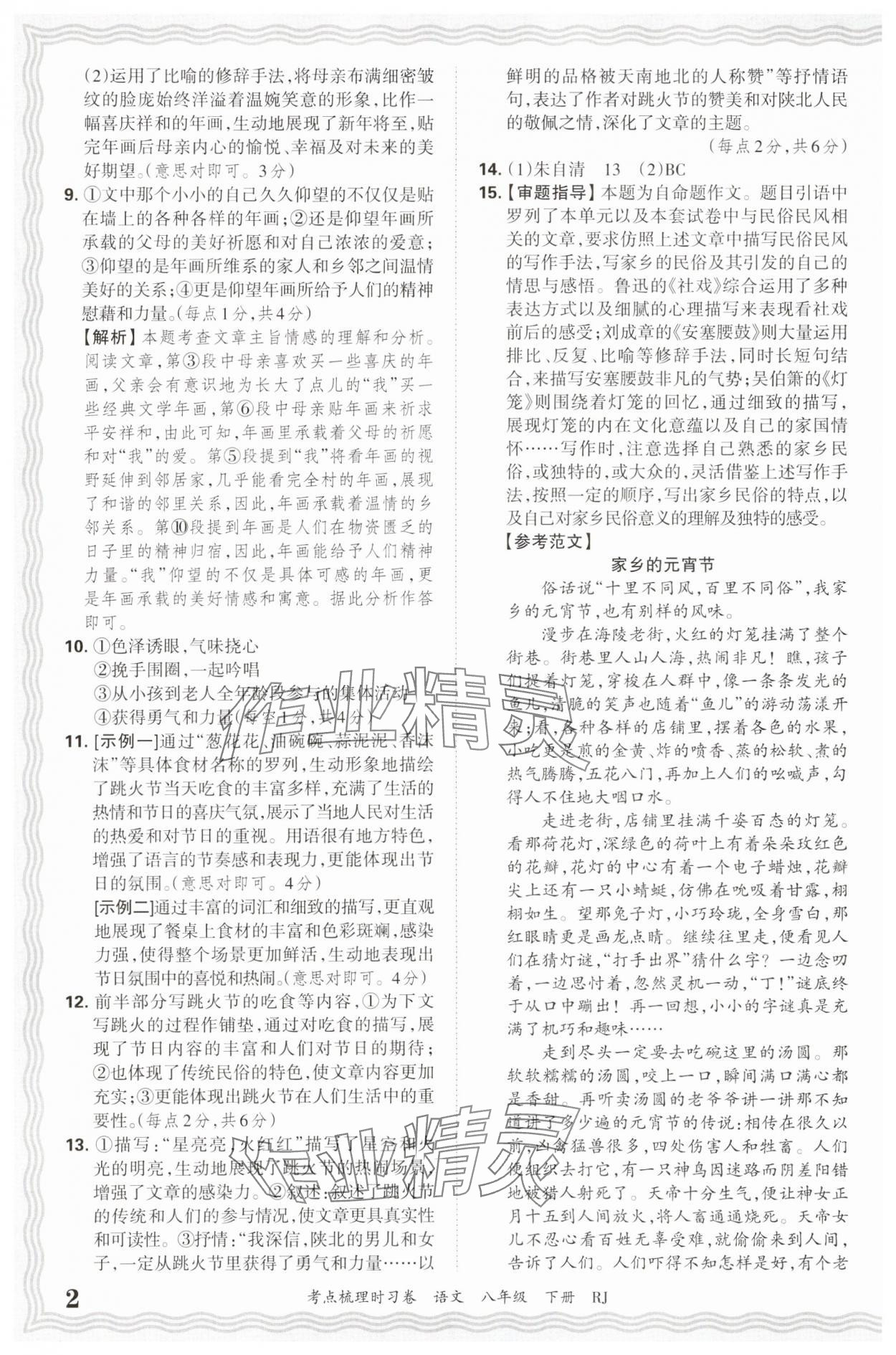 2025年王朝霞考点梳理时习卷八年级语文下册人教版 第2页