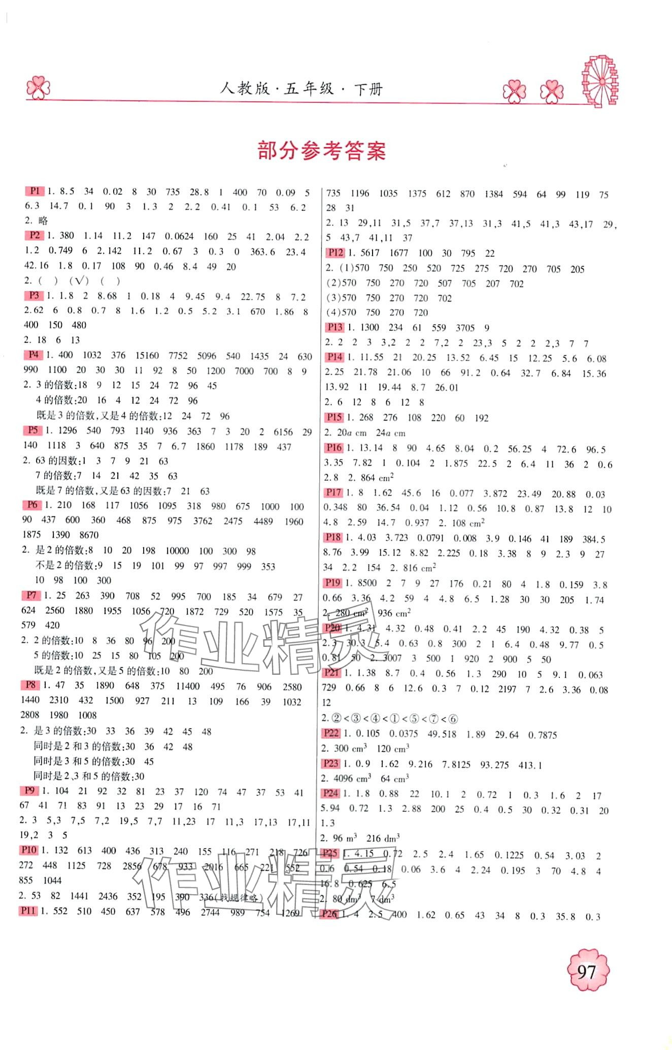 2024年一本好題計(jì)算達(dá)人五年級(jí)數(shù)學(xué)下冊(cè)人教版 第1頁