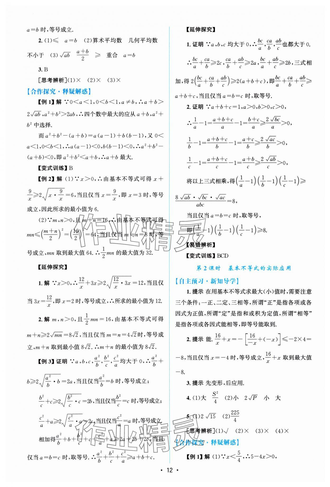 2024年高中同步测控优化设计高中数学必修第一册A版福建专版 参考答案第11页