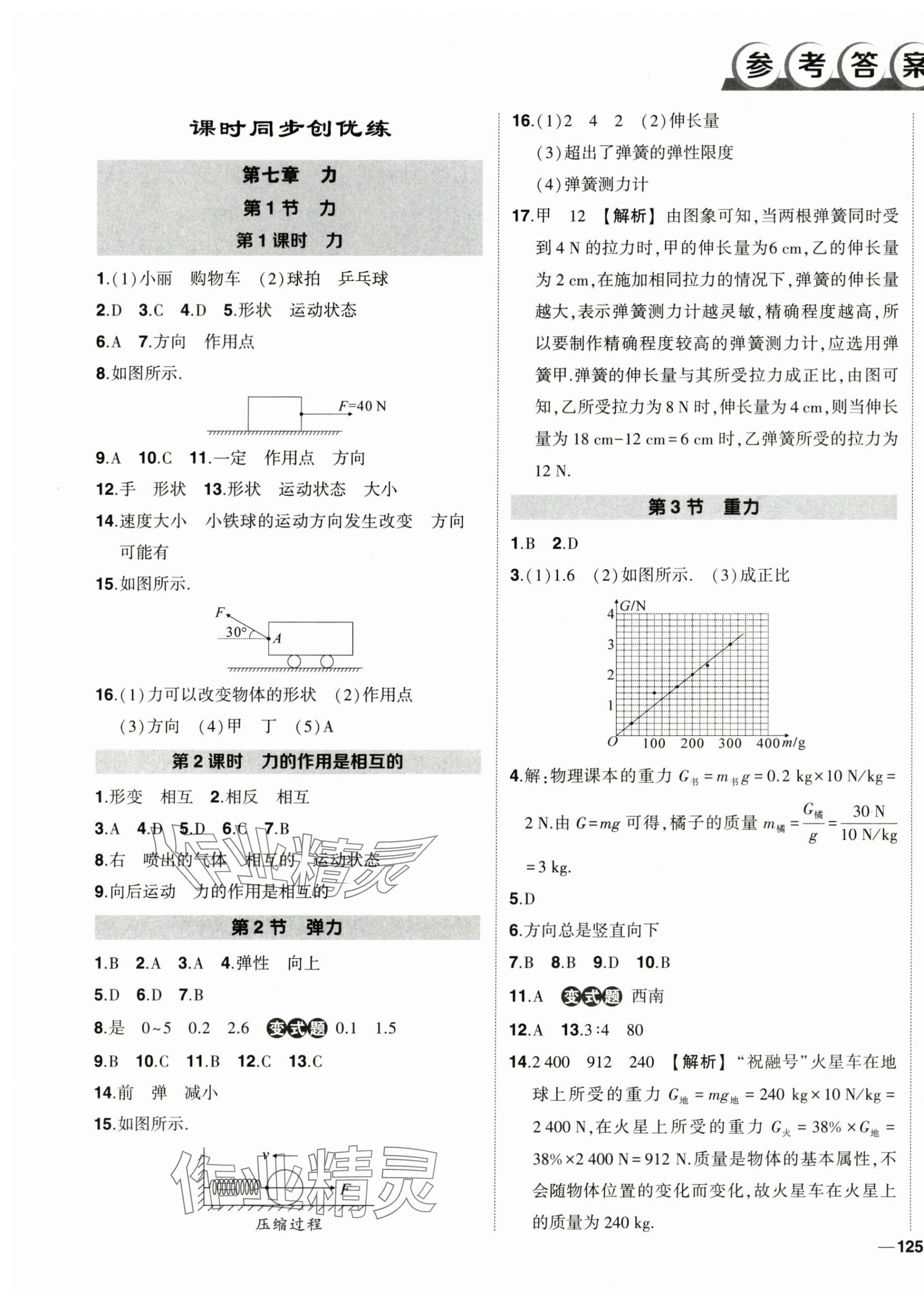 2024年狀元成才路創(chuàng)優(yōu)作業(yè)八年級物理下冊人教版 第1頁