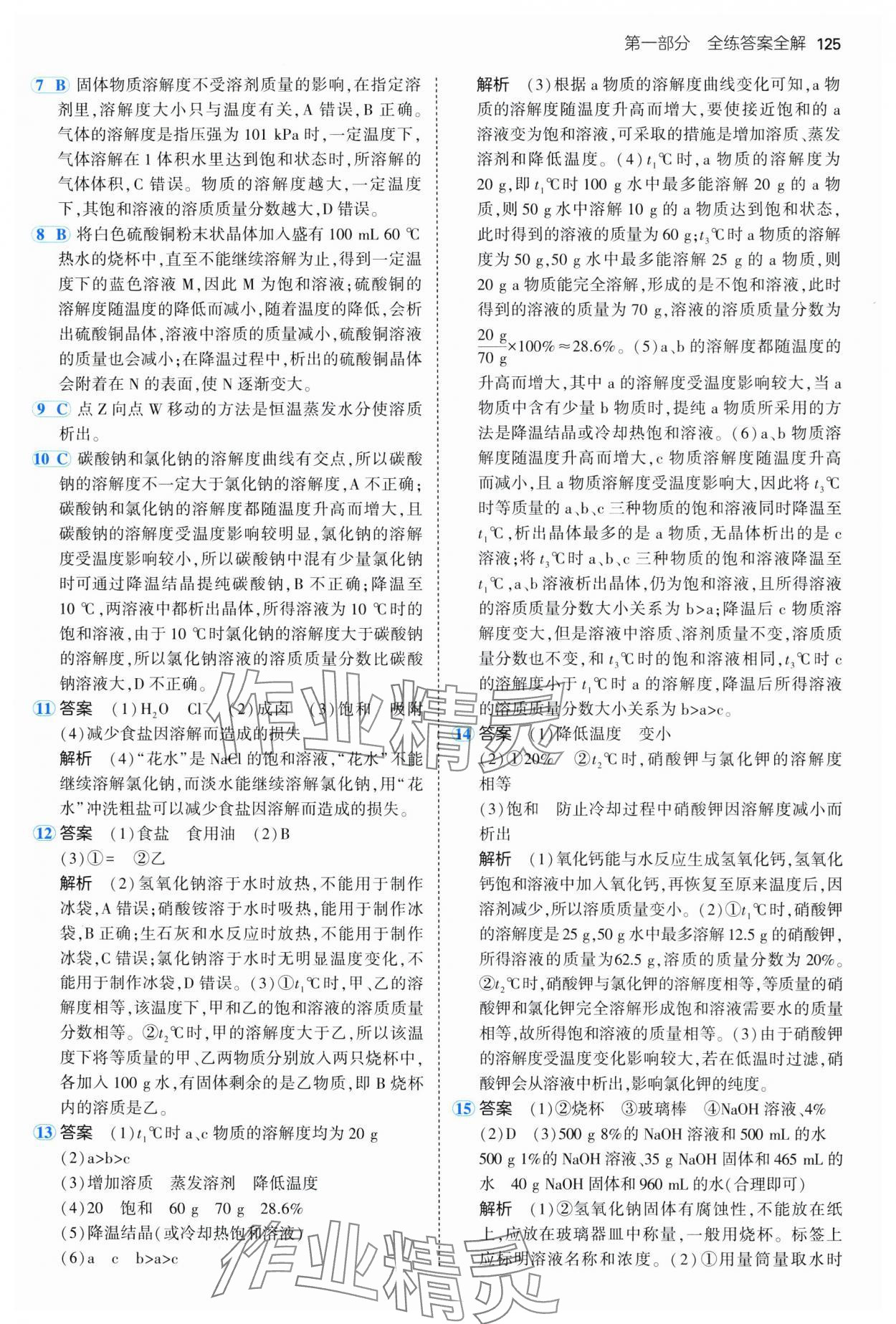 2025年5年中考3年模擬九年級化學(xué)全一冊魯教版山東專版 第7頁