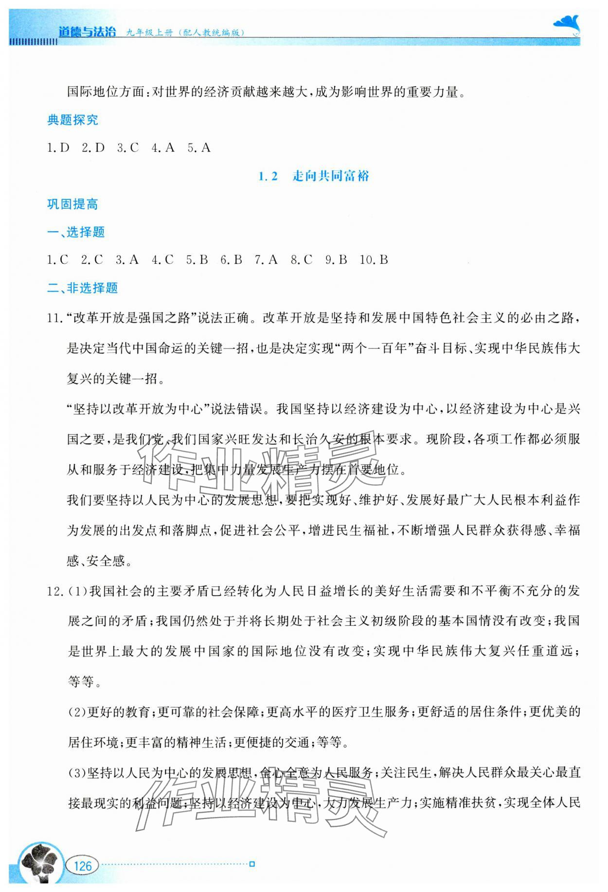 2023年金牌学案九年级道德与法治上册人教版 第2页