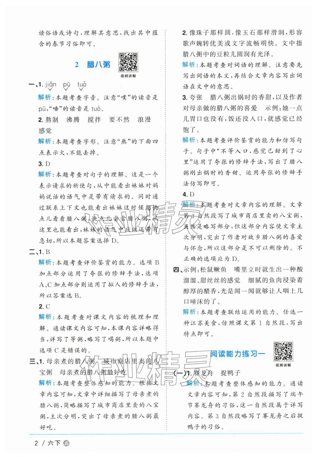 2026年阳光同学课时优化作业六年级语文下册人教版江苏专版&nbsp;参考答案第2页