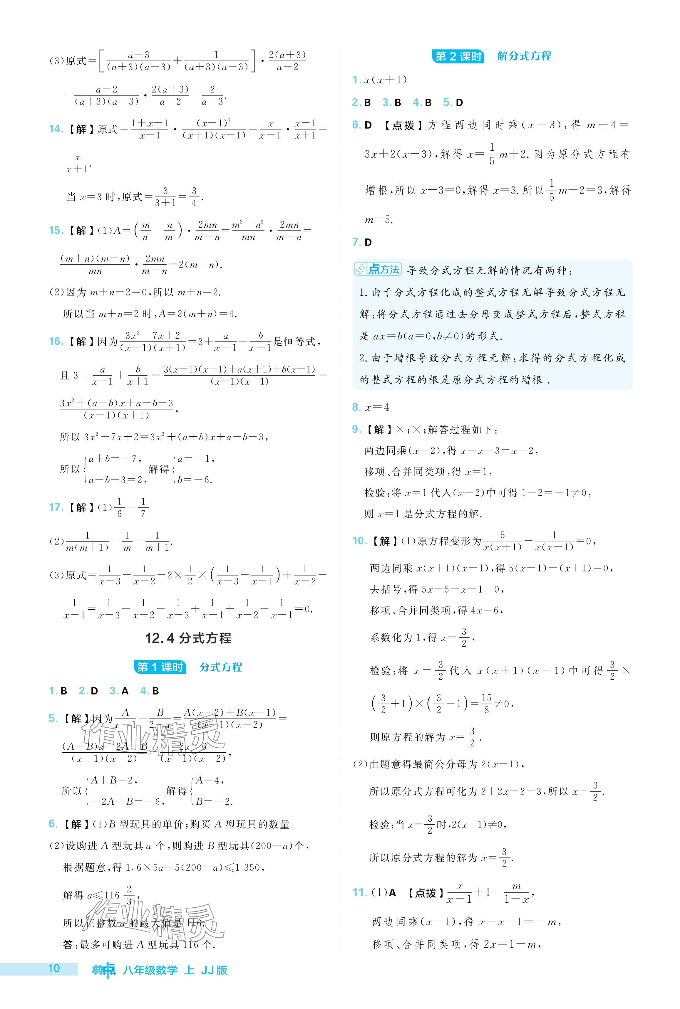 2024年綜合應(yīng)用創(chuàng)新題典中點八年級數(shù)學(xué)上冊冀教版 參考答案第10頁