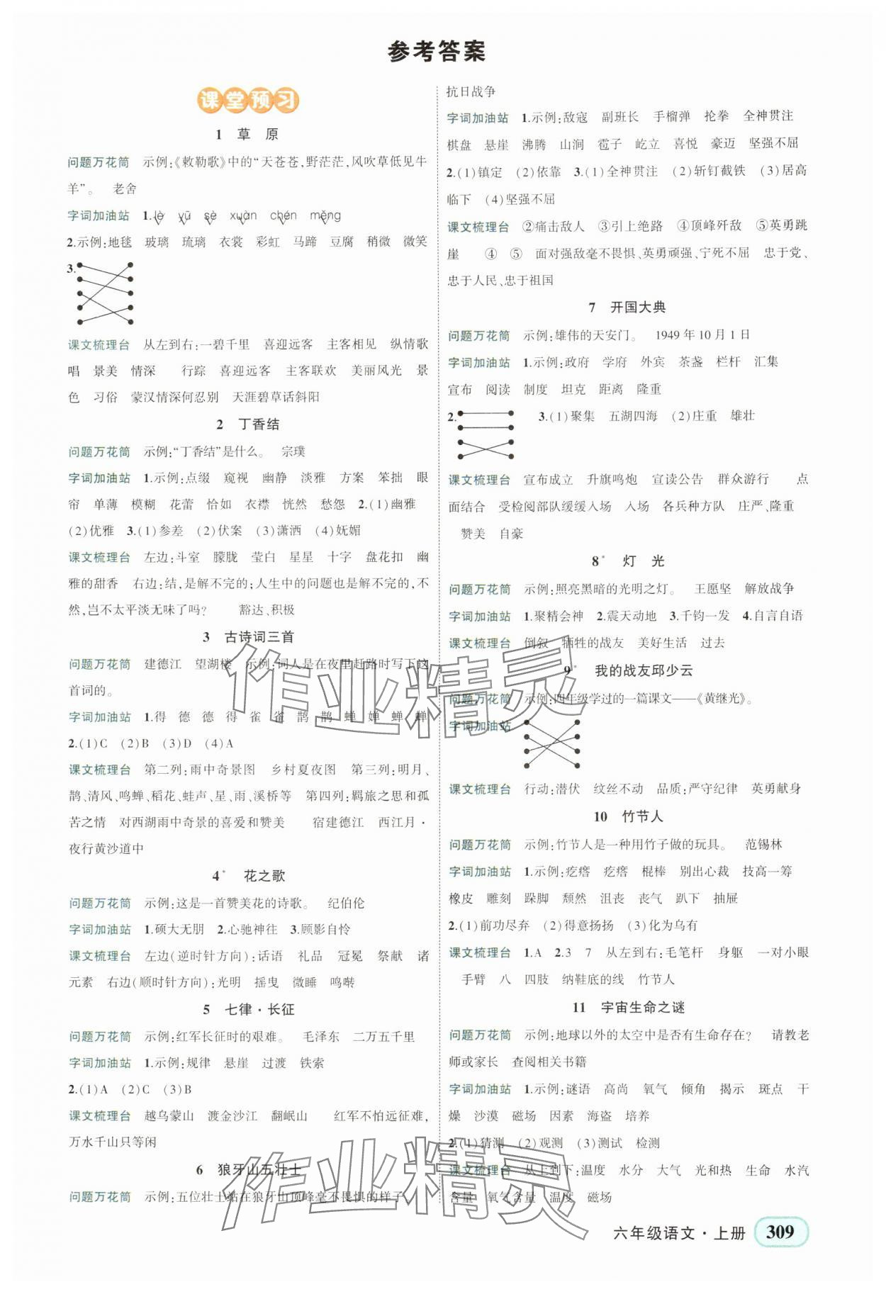 2025年黄冈状元成才路状元大课堂六年级语文上册人教版湖南专版 第1页
