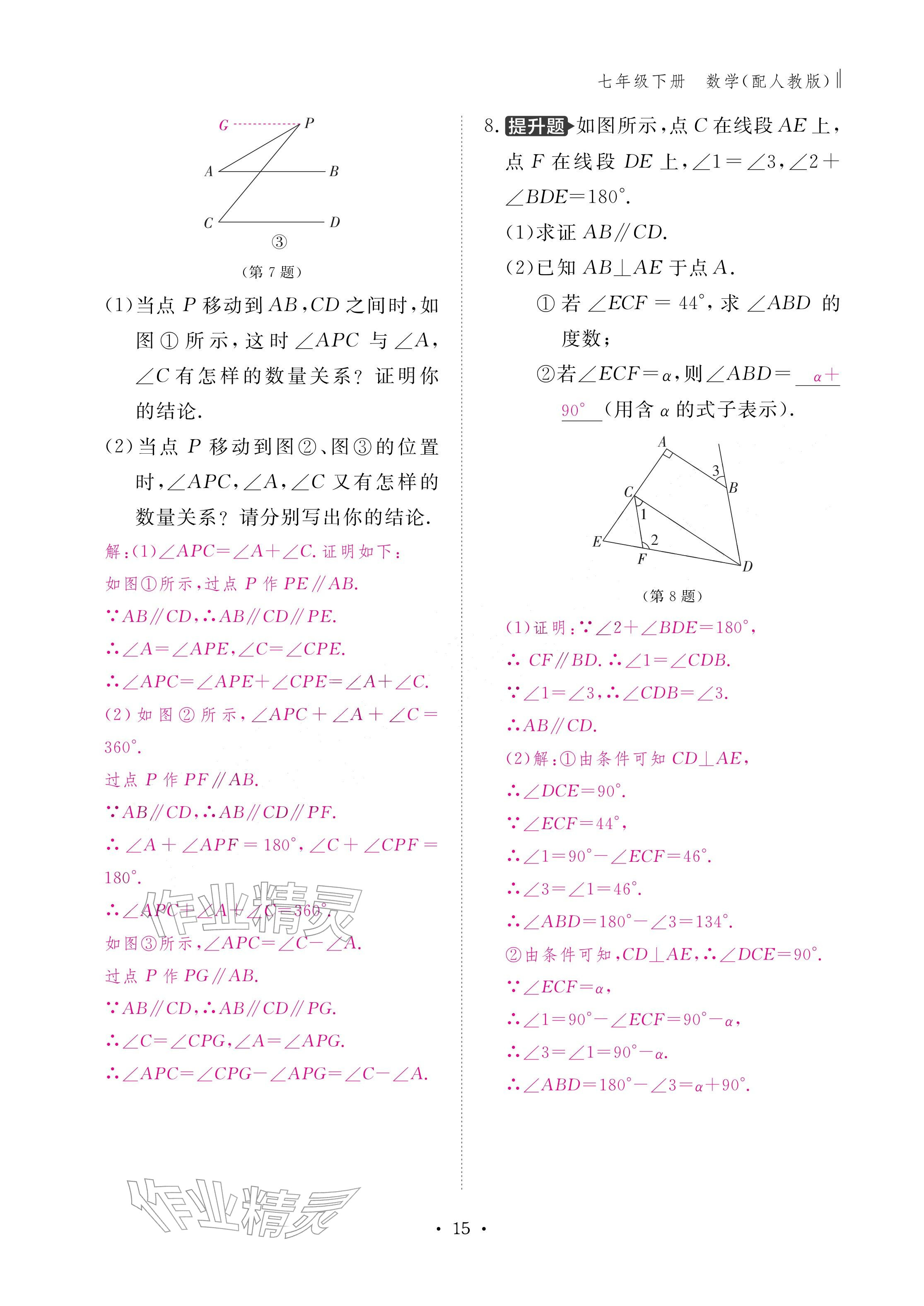 2026年作业本江西教育出版社七年级数学下册人教版&nbsp;参考答案第15页