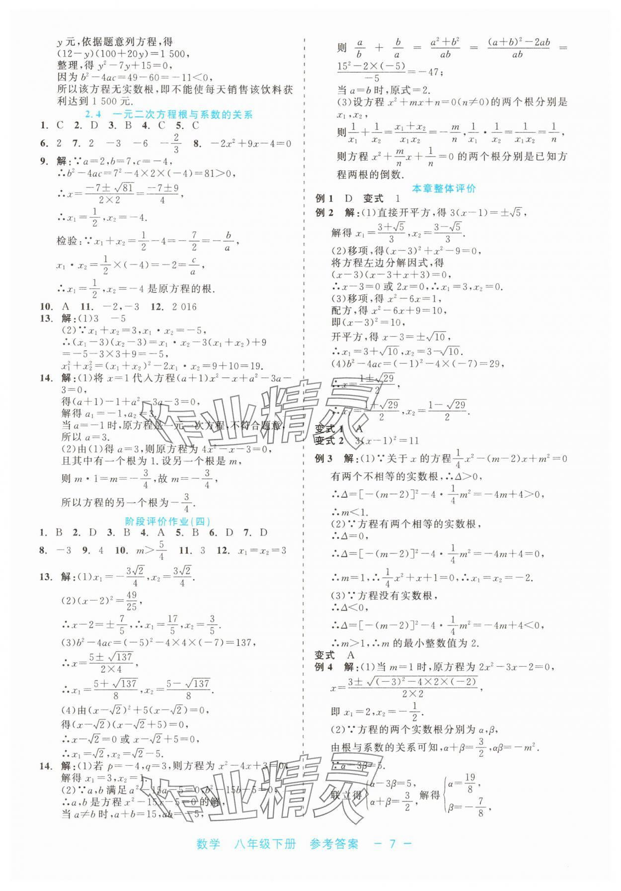 2025年精彩練習(xí)就練這一本八年級數(shù)學(xué)下冊浙教版評議教輔 第7頁