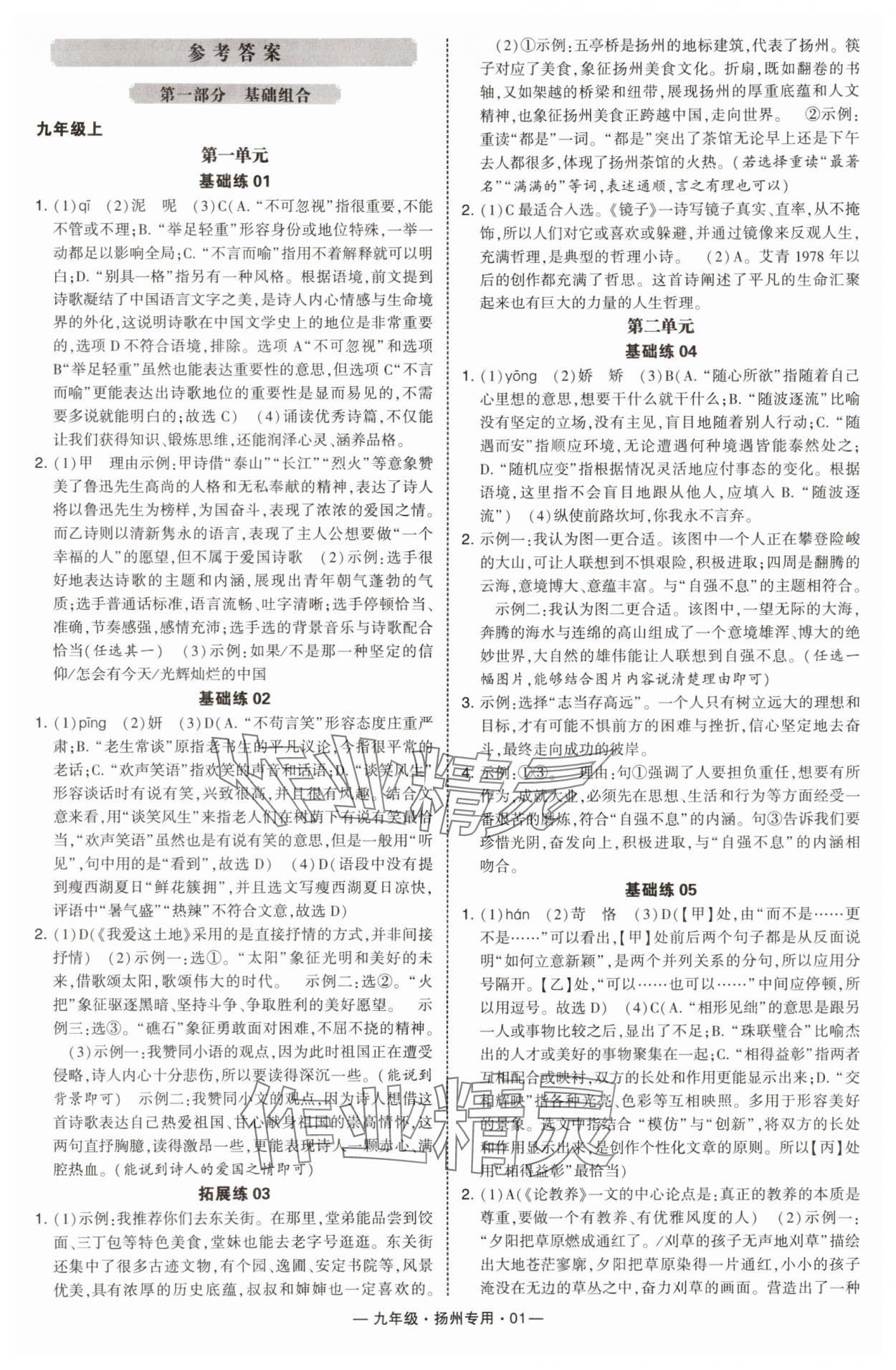 2025年学霸组合训练九年级语文全一册人教版扬州专版 第1页