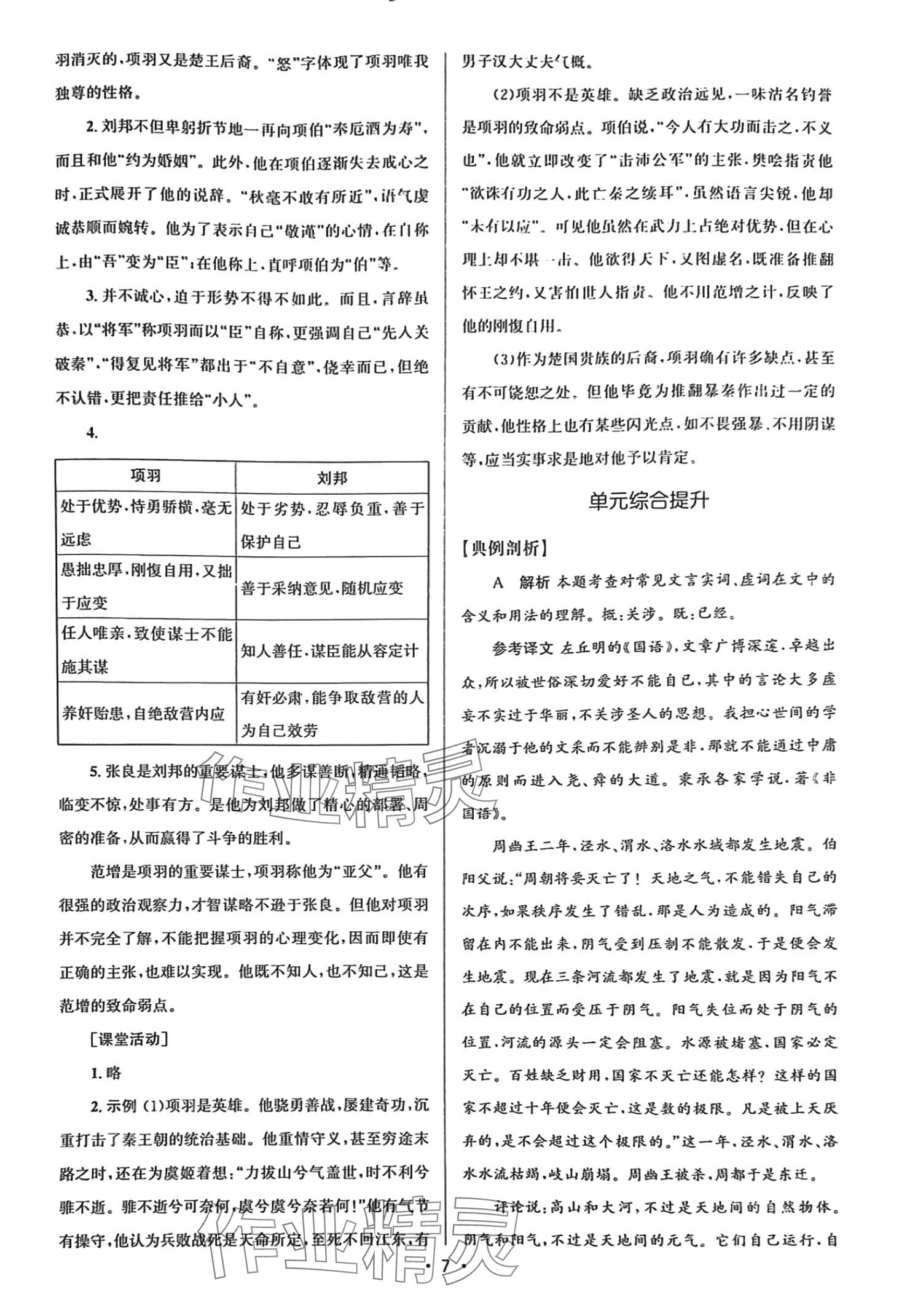 2024年高中同步測控優(yōu)化設(shè)計高中語文必修下冊人教版 第7頁