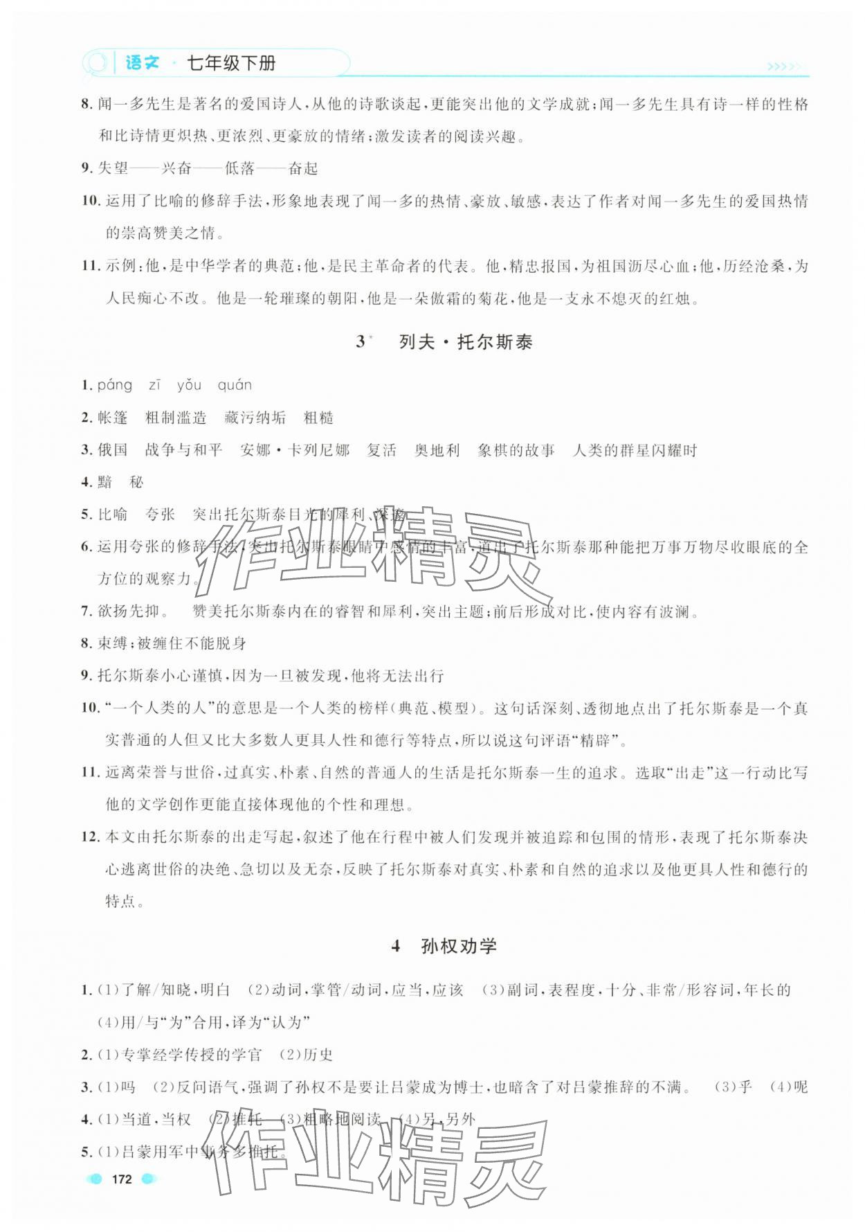 2025年上海作業七年級語文下冊人教版五四制 第2頁