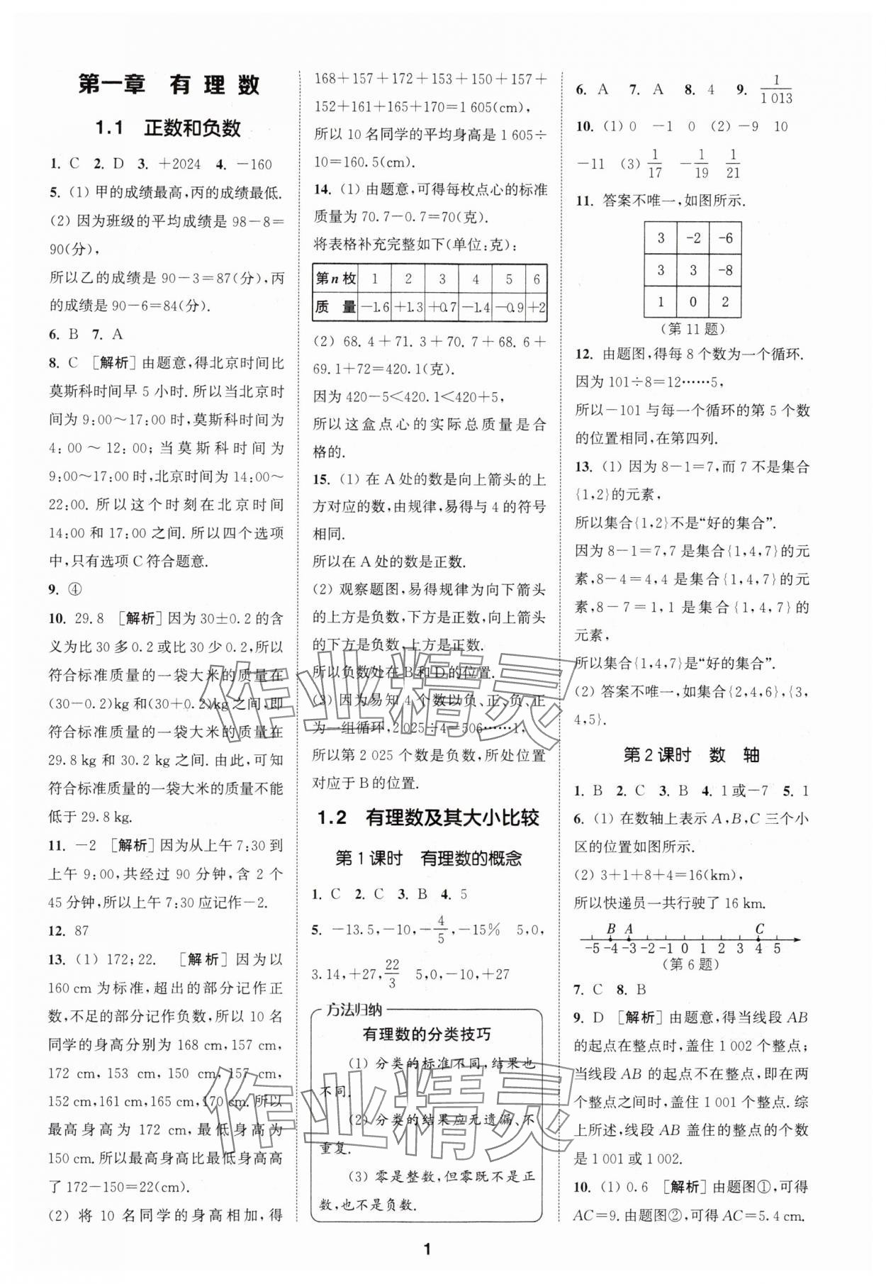 2024年拔尖特训七年级数学上册人教版 参考答案第1页