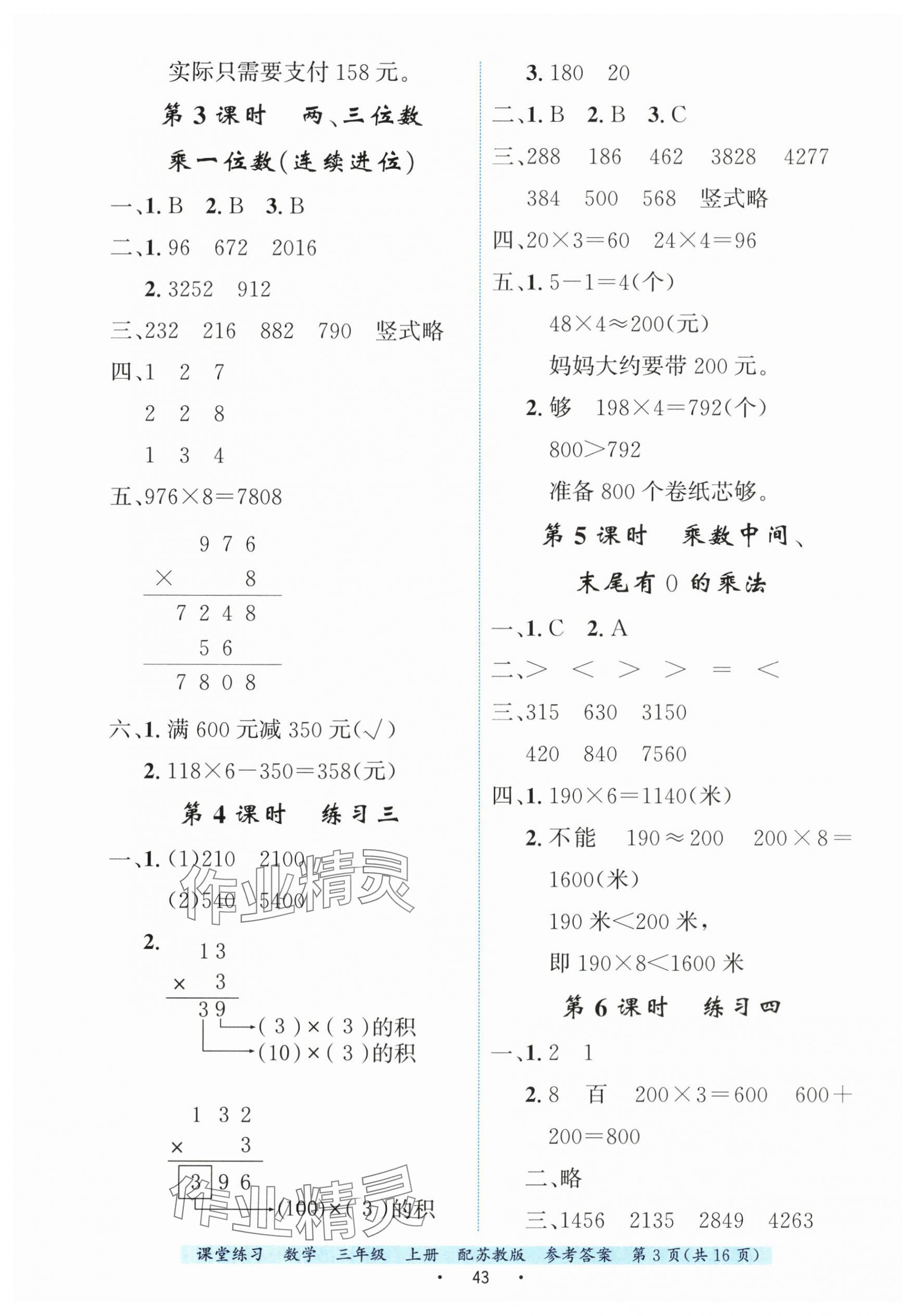 2025年课堂练习三年级数学上册苏教版 参考答案第3页