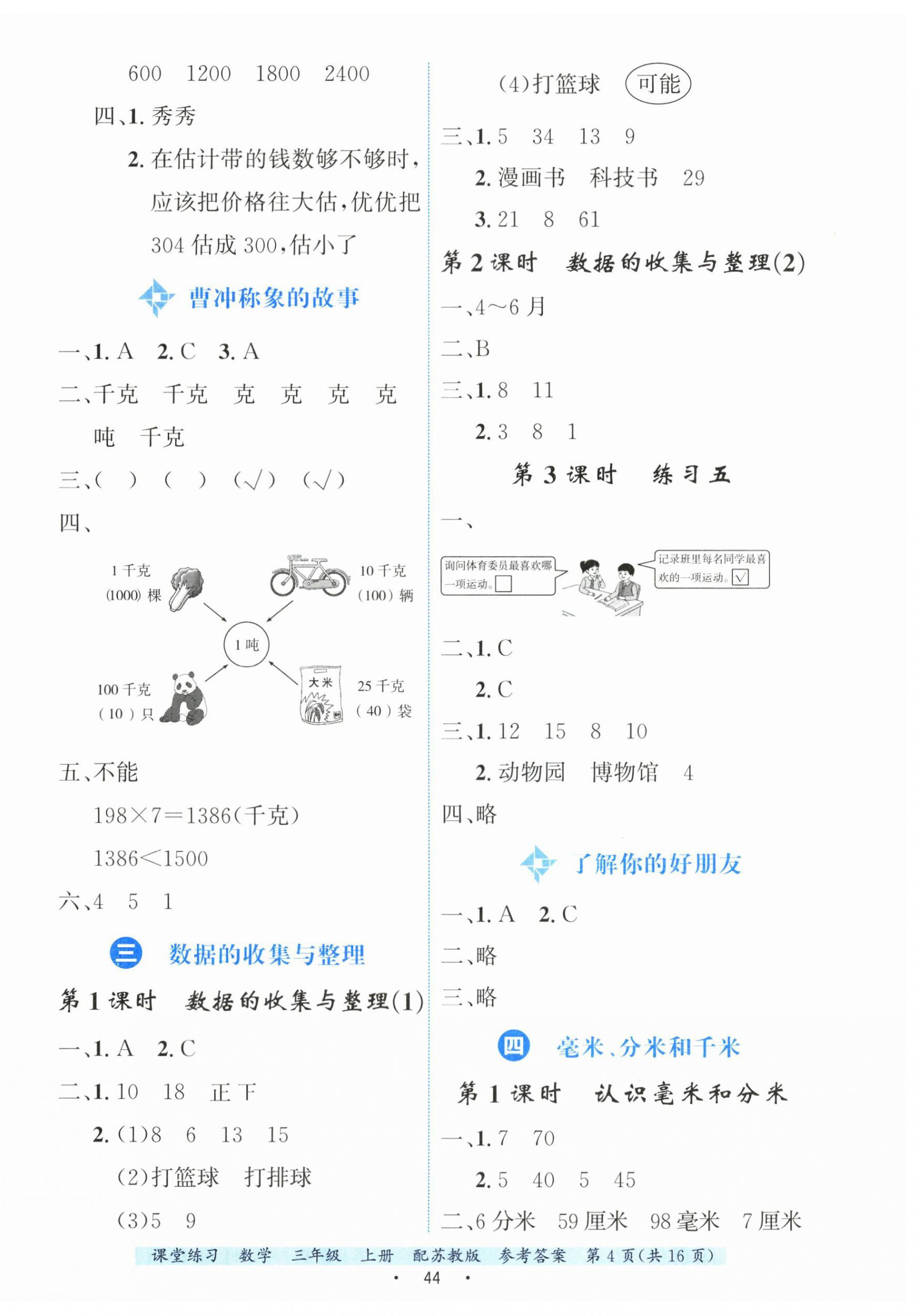 2025年课堂练习三年级数学上册苏教版 参考答案第4页