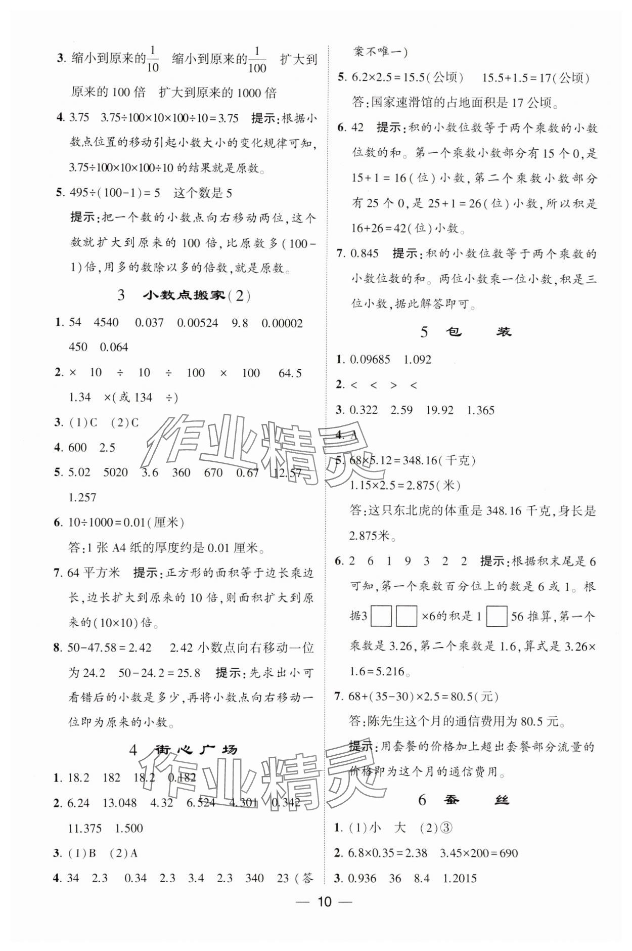 2025年經(jīng)綸學(xué)典提高班四年級數(shù)學(xué)下冊北師大版 參考答案第10頁