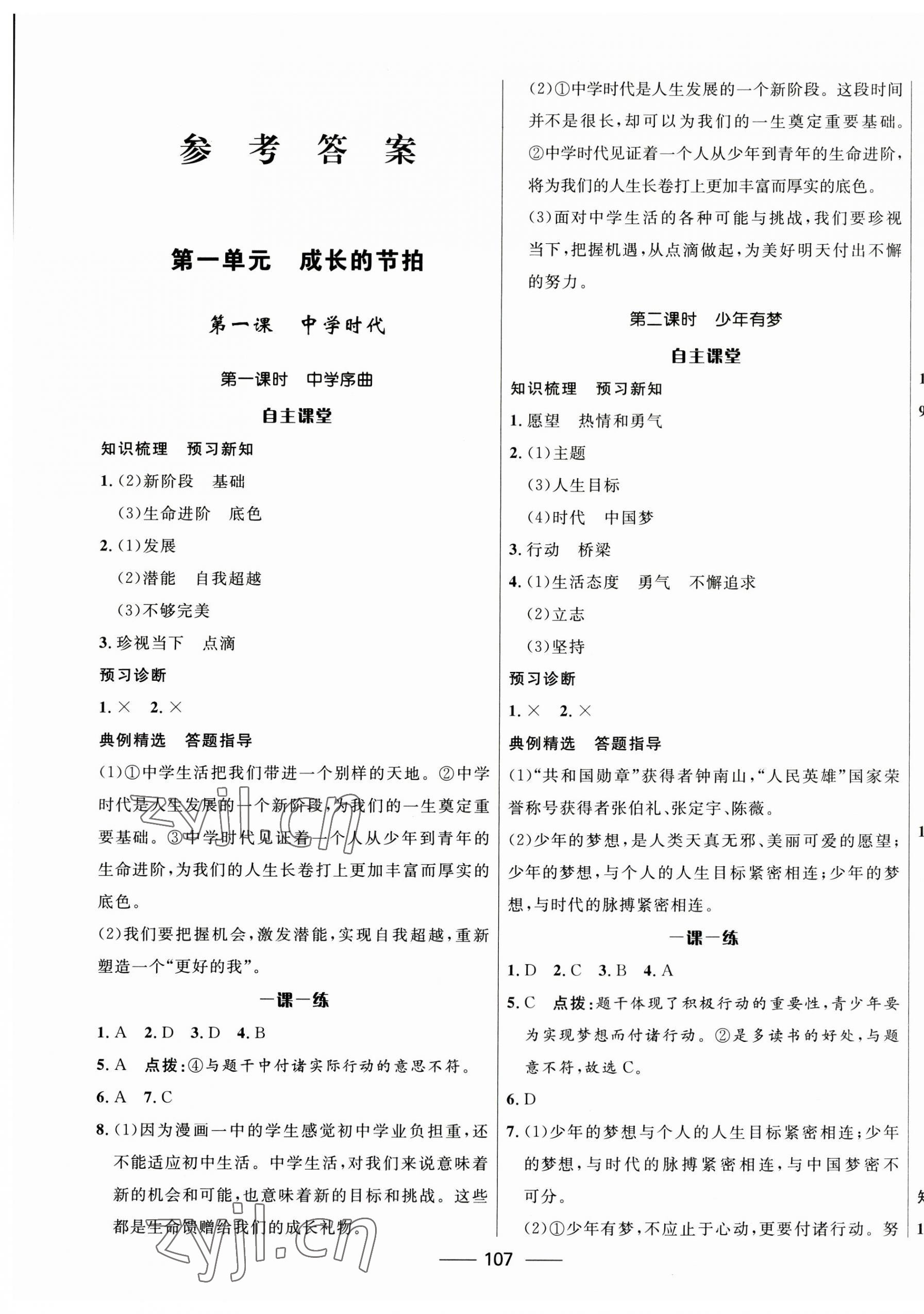 2023年奪冠百分百初中精講精練七年級(jí)道德與法治上冊(cè)人教版 第1頁