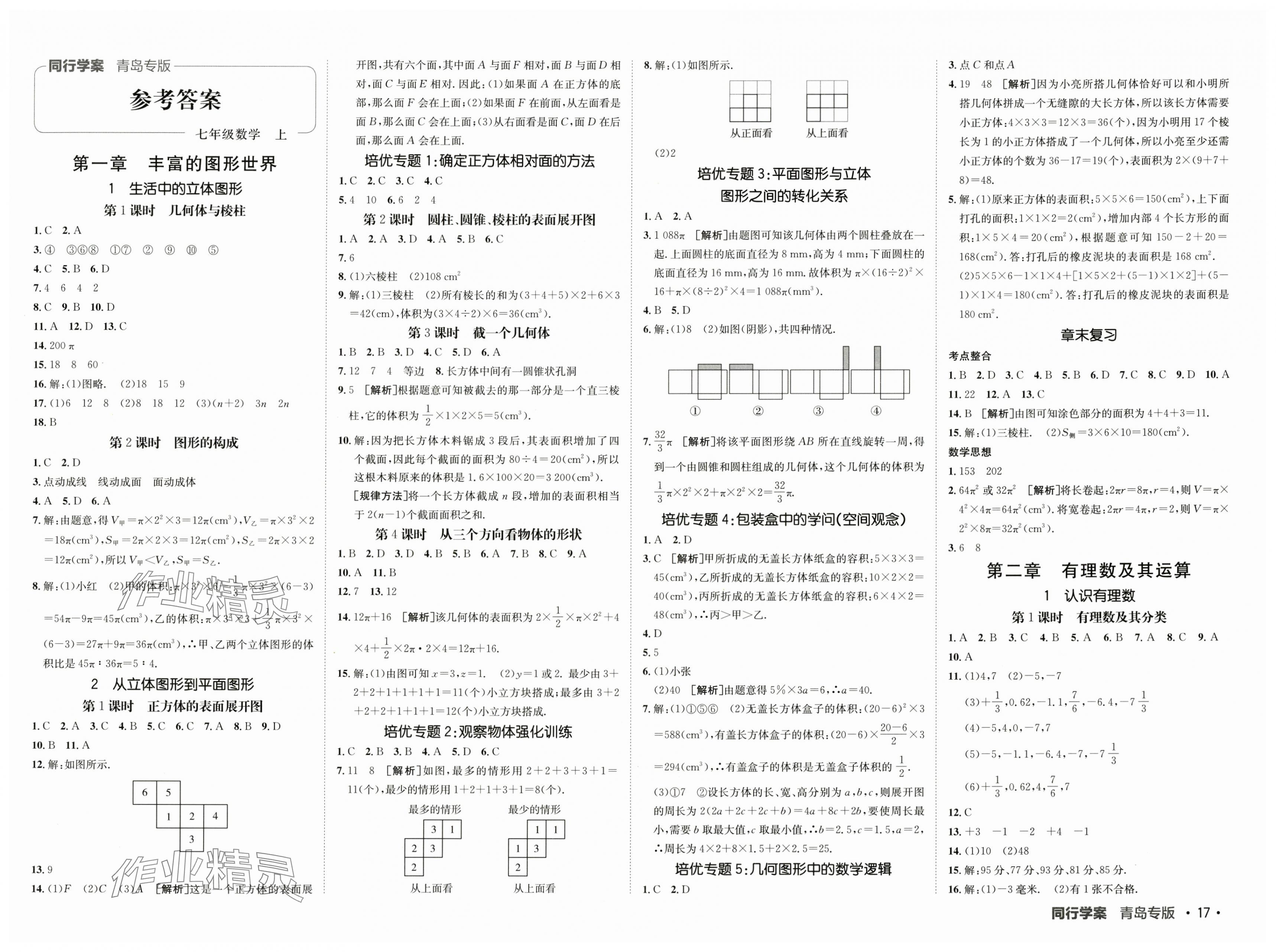 2025年同行学案学练测七年级数学上册北师大版青岛专版 第1页