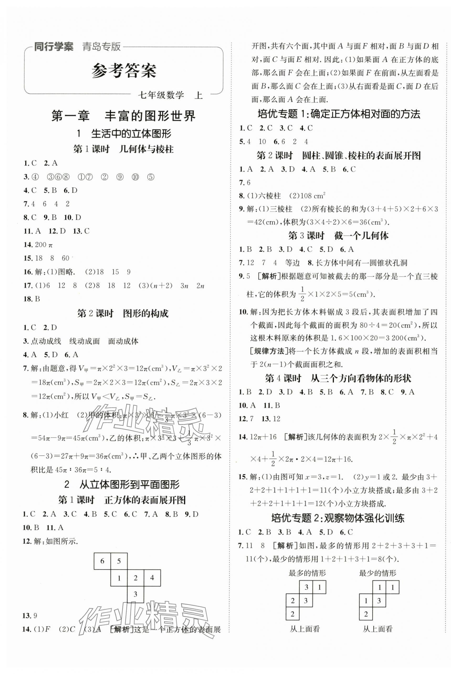 2025年同行学案学练测七年级数学上册北师大版青岛专版 第1页