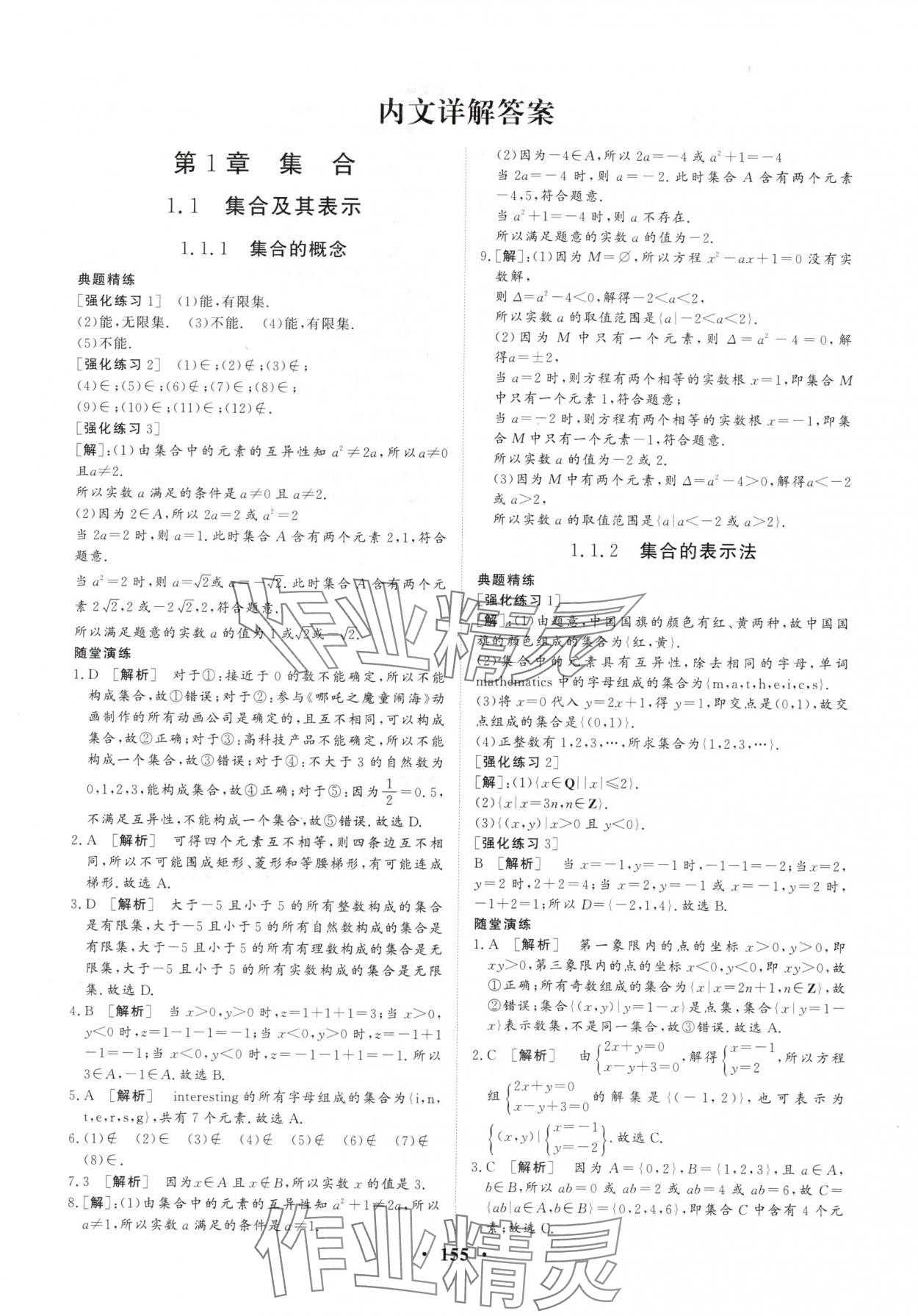 2025年学海领航同步练习册基础模块中职数学上册人教版 参考答案第1页