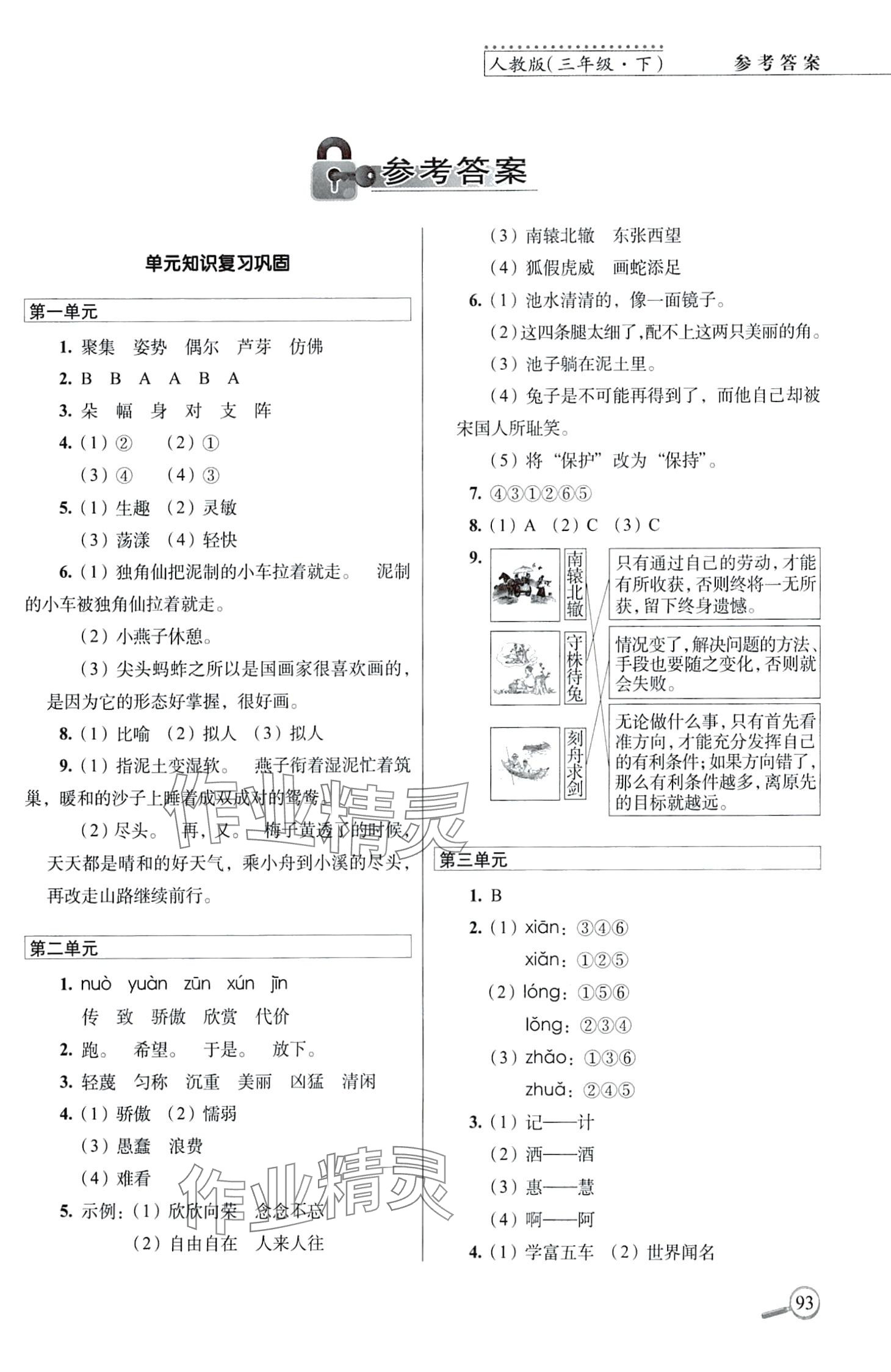 2024年15天巧奪100分三年級(jí)語文下冊(cè)人教版 第1頁