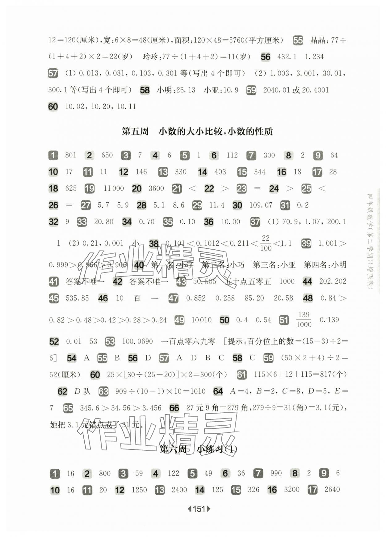 2025年華東師大版一課一練四年級數學下冊滬教版五四制增強版 參考答案第5頁