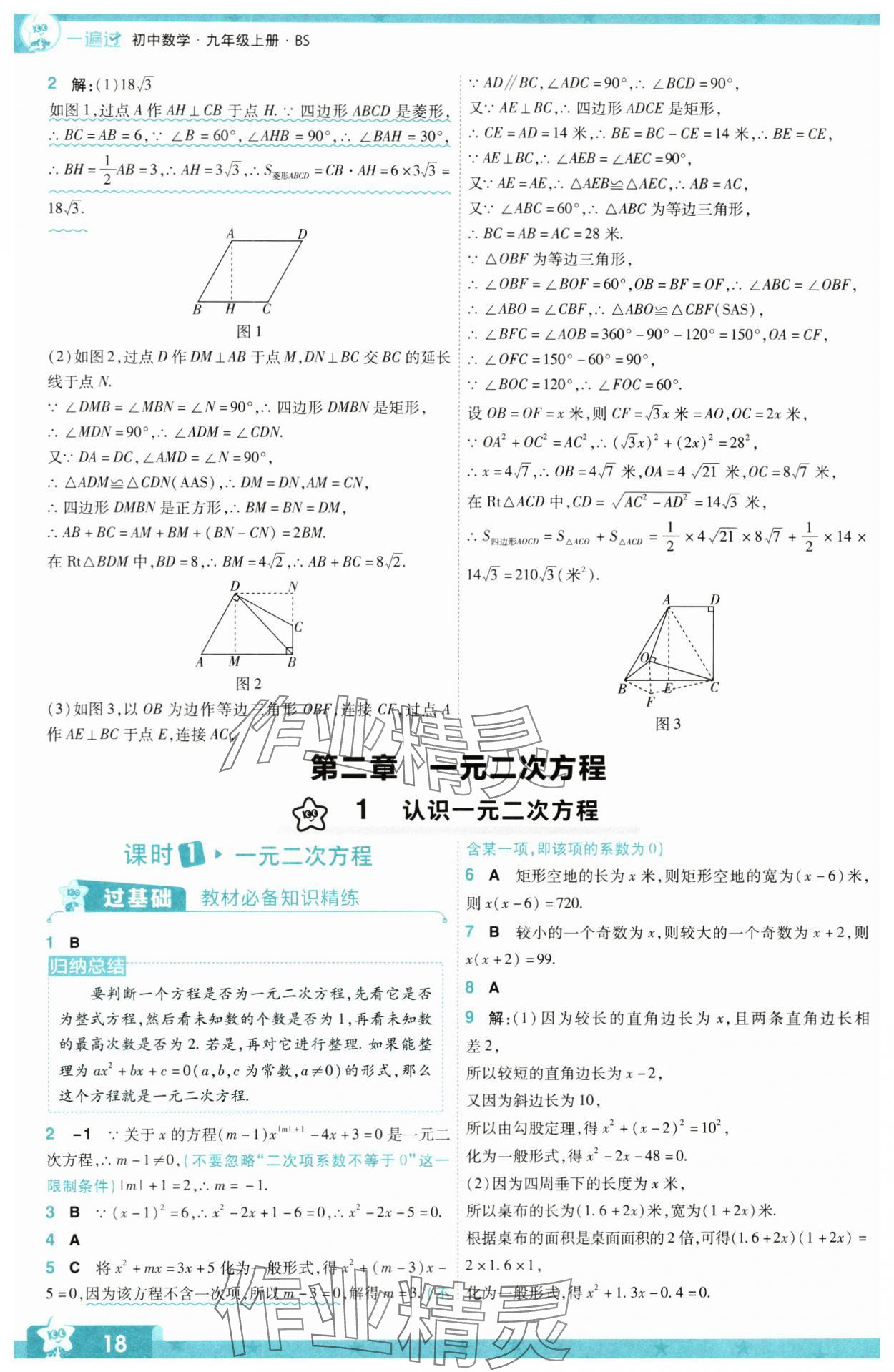 2024年一遍過九年級(jí)初中數(shù)學(xué)上冊北師大版 第18頁