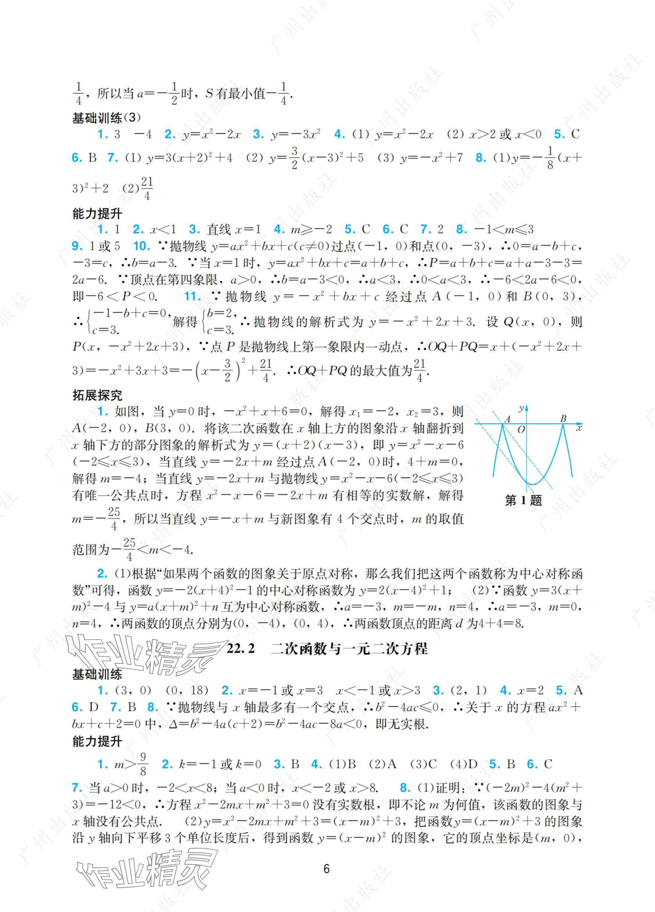 2024年陽光學(xué)業(yè)評價九年級數(shù)學(xué)上冊人教版 參考答案第6頁