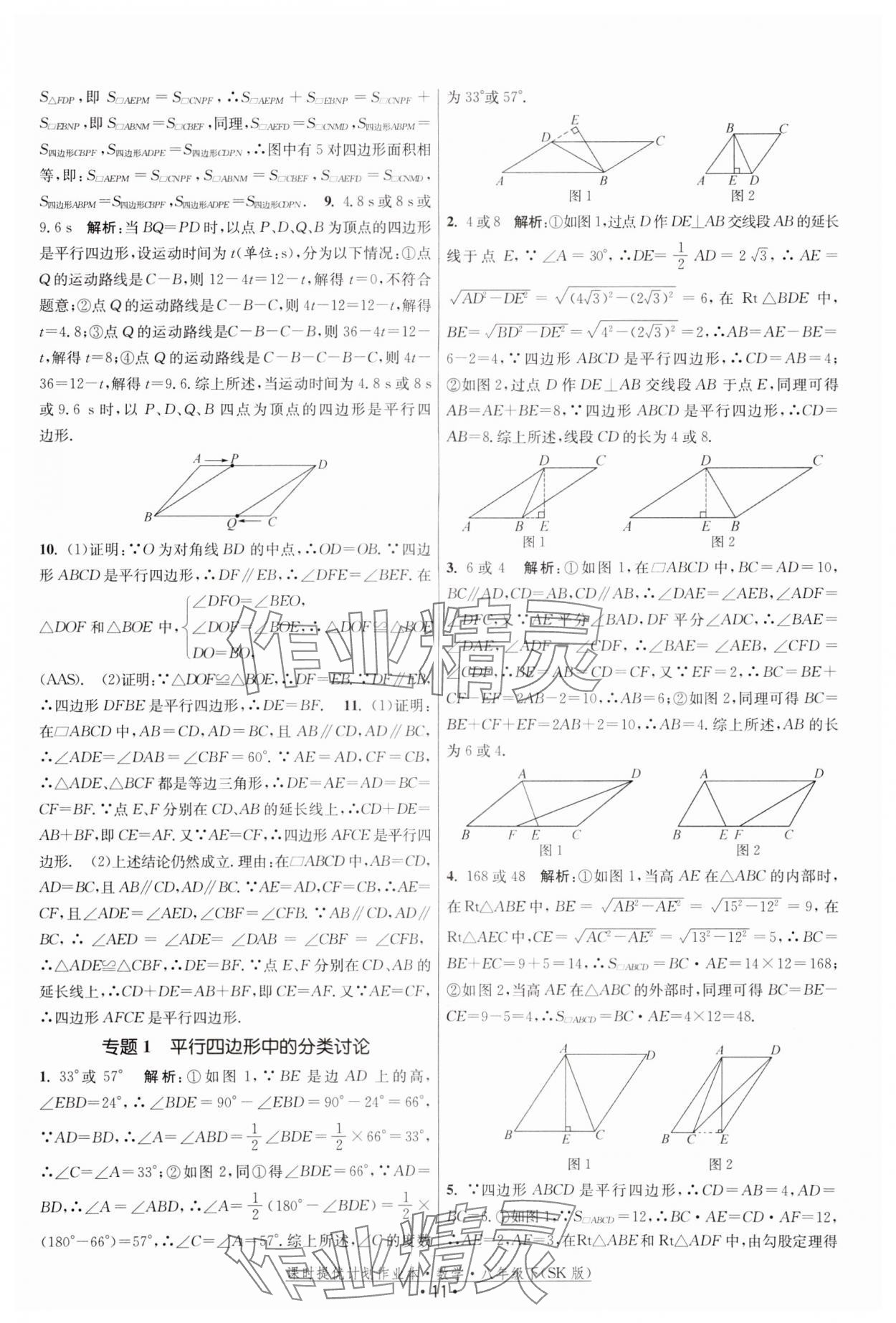 2024年课时提优计划作业本八年级数学下册苏科版 参考答案第11页