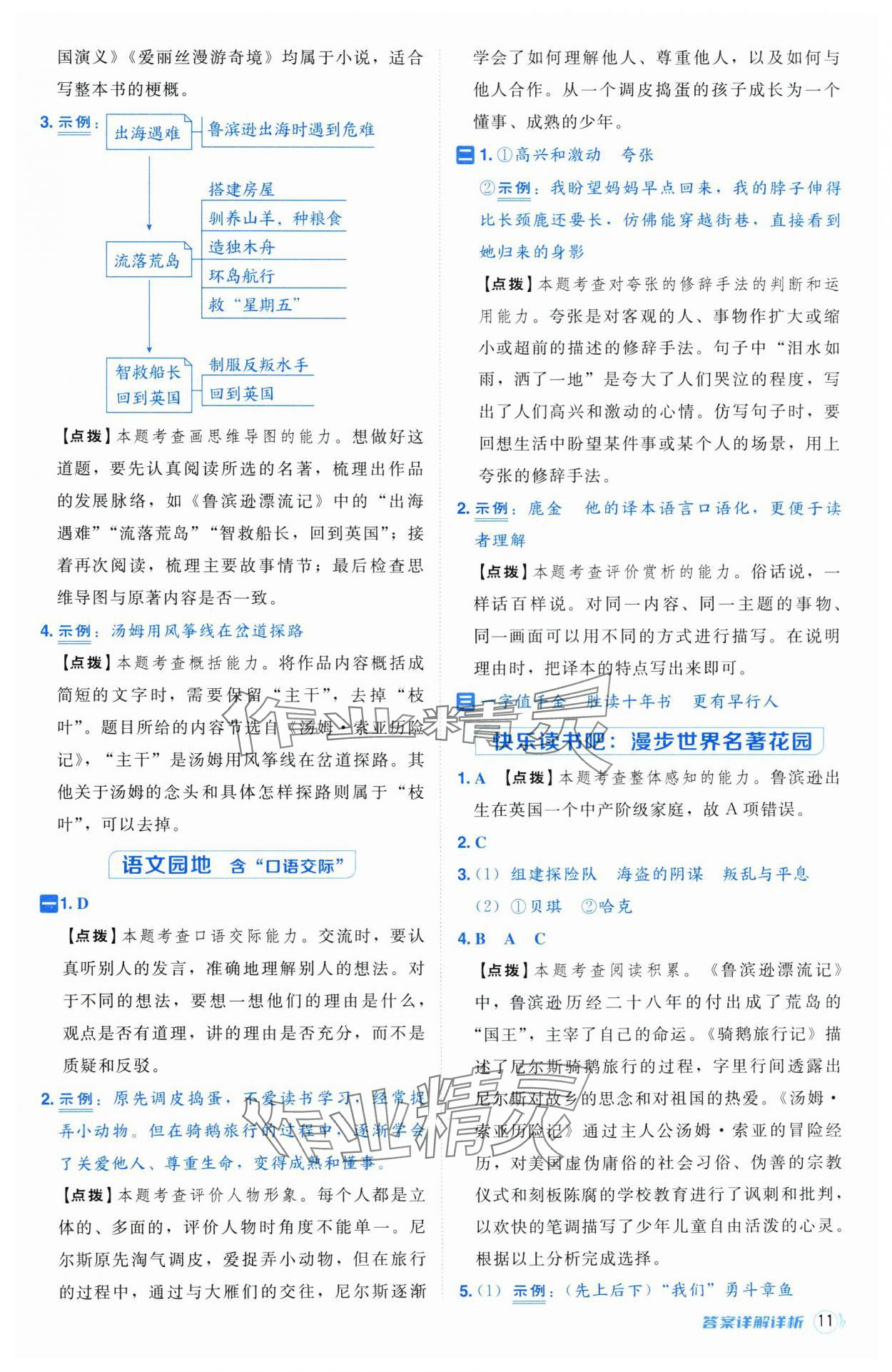 2025年综合应用创新题典中点六年级语文下册人教版江苏专版 第11页
