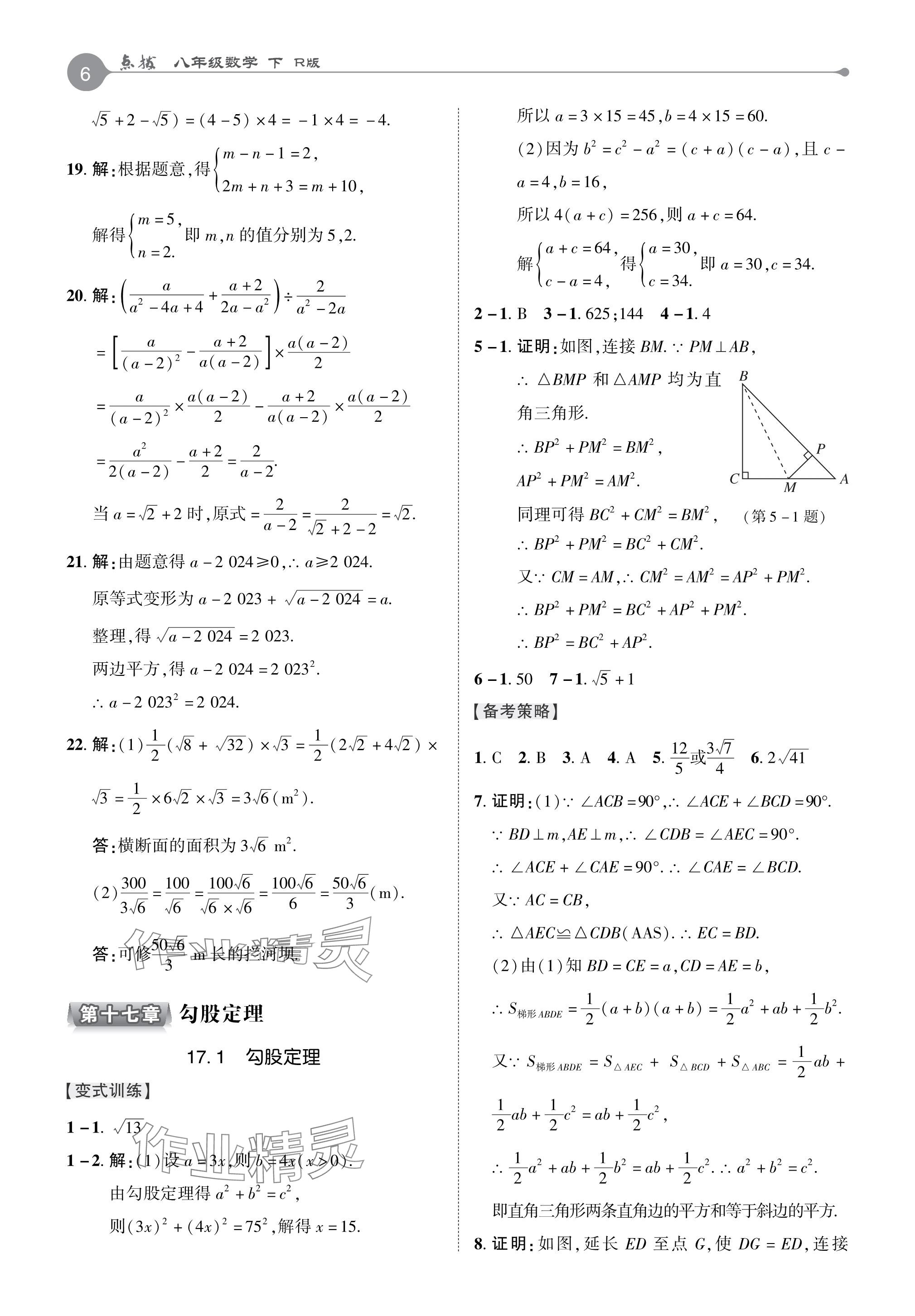 2024年特高級教師點撥八年級數(shù)學下冊人教版 參考答案第5頁