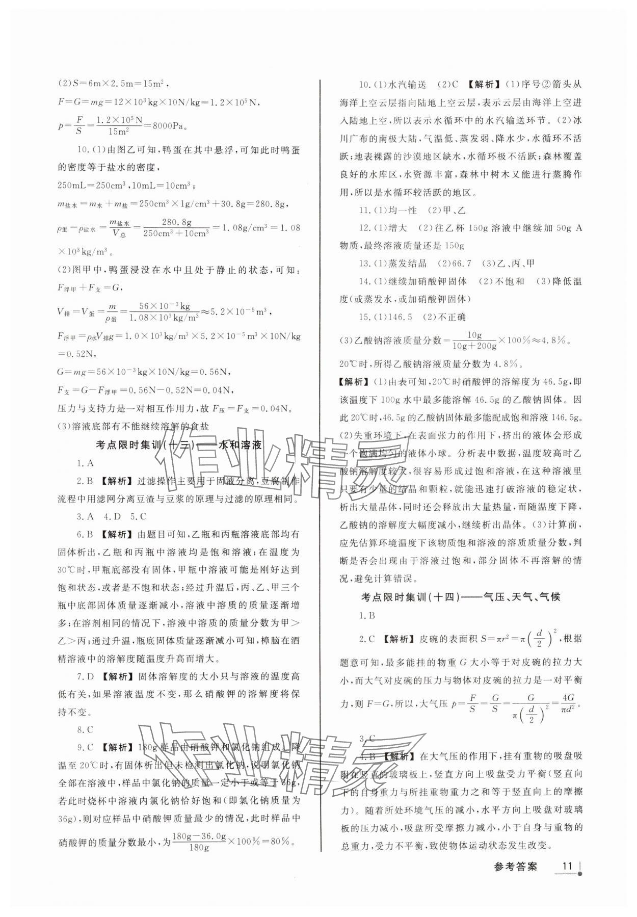 2025年浙派名師中考方略分類集訓(xùn)科學(xué)浙江專版 參考答案第10頁