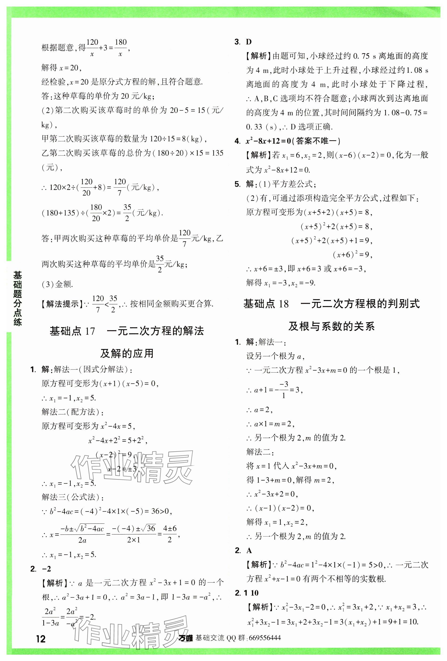 2024年万唯中考基础题数学 参考答案第12页